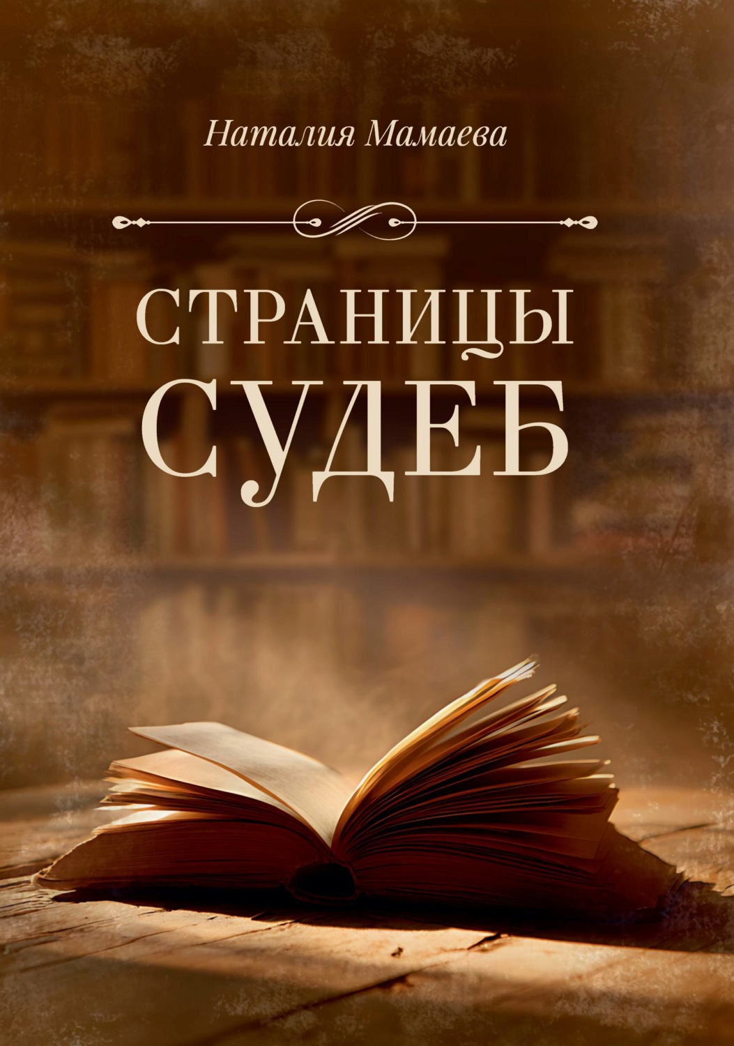 Обложка книги «Страницы судеб»