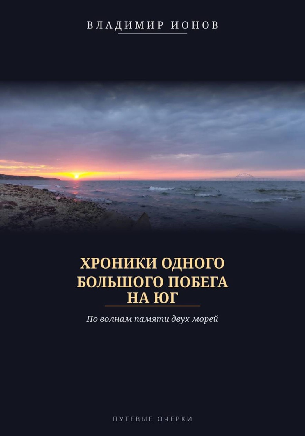 Обложка книги «Хроники одного большого побега на Юг. По волнам памяти двух морей»