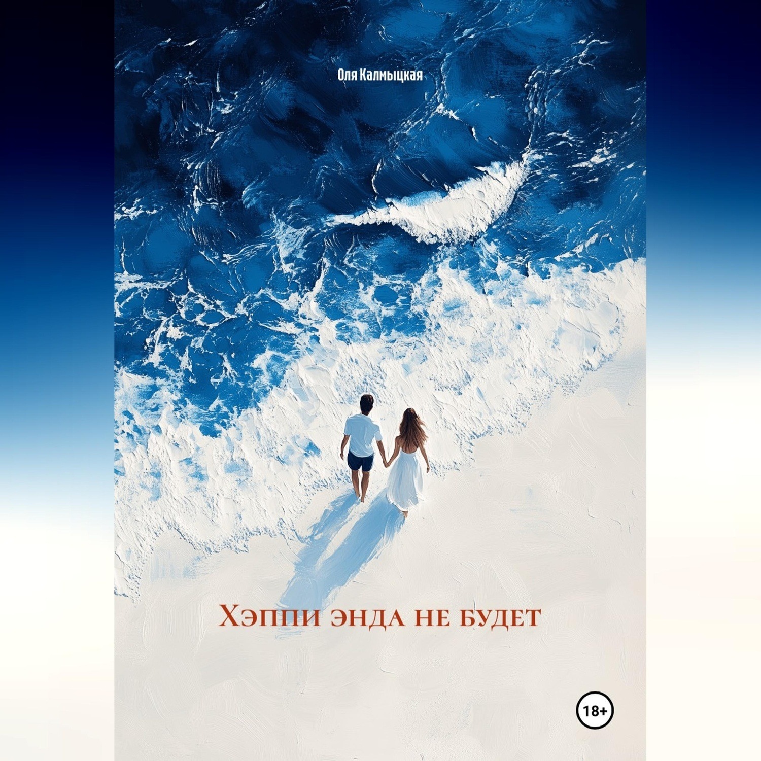 Обложка книги «Хэппи энда не будет»