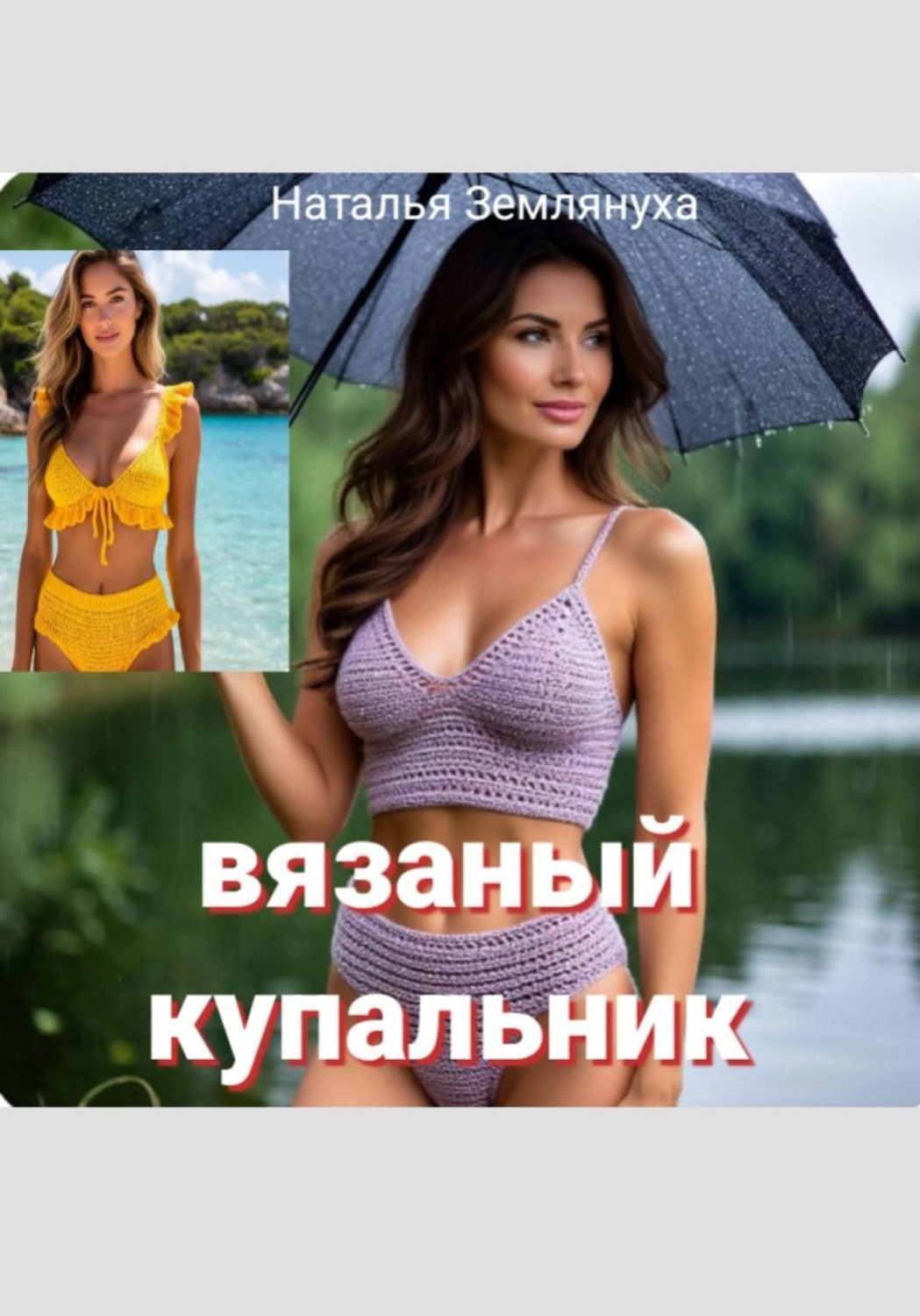 Обложка книги «Вязаный купальник»