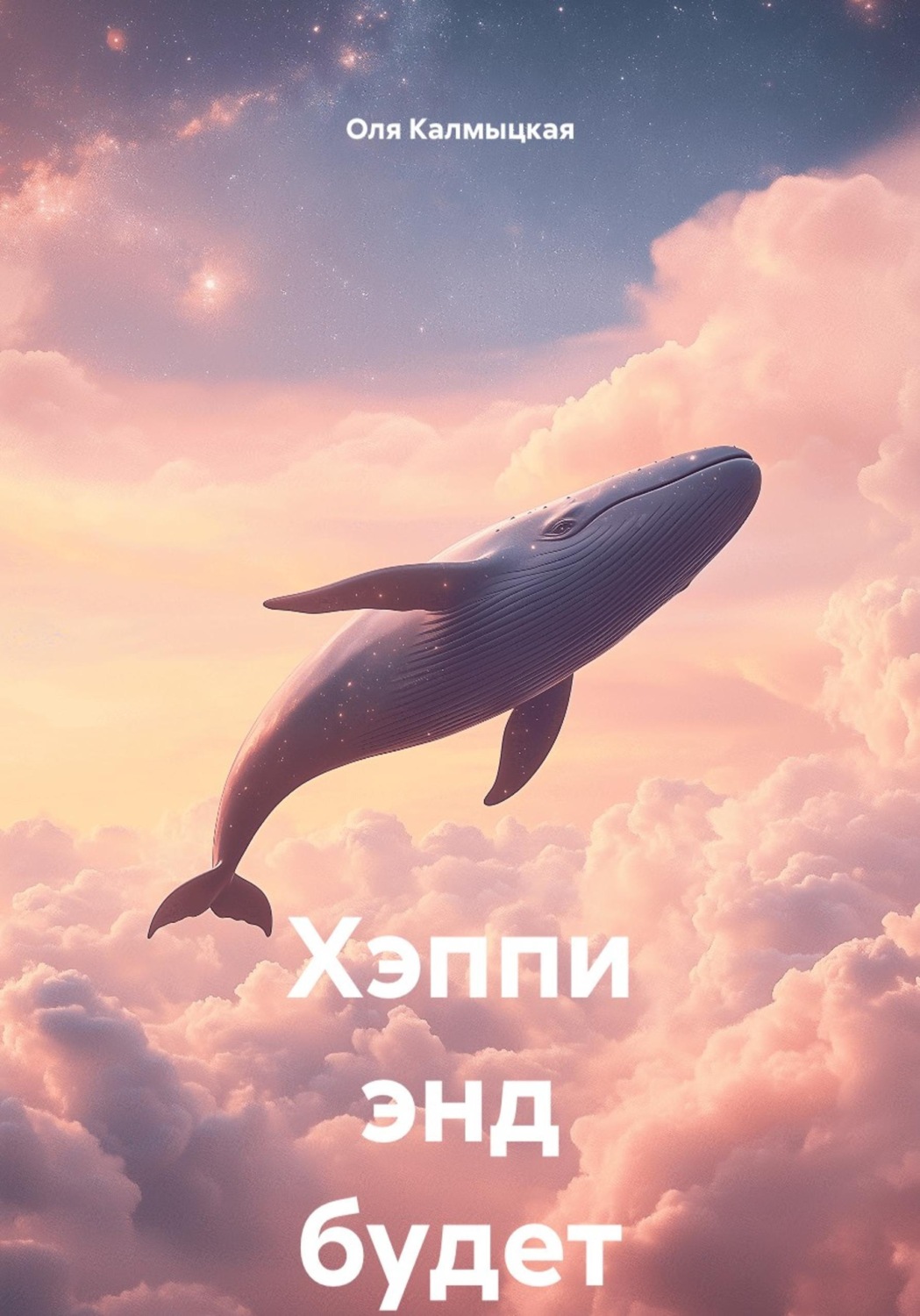 Обложка книги «Хэппи энд будет»