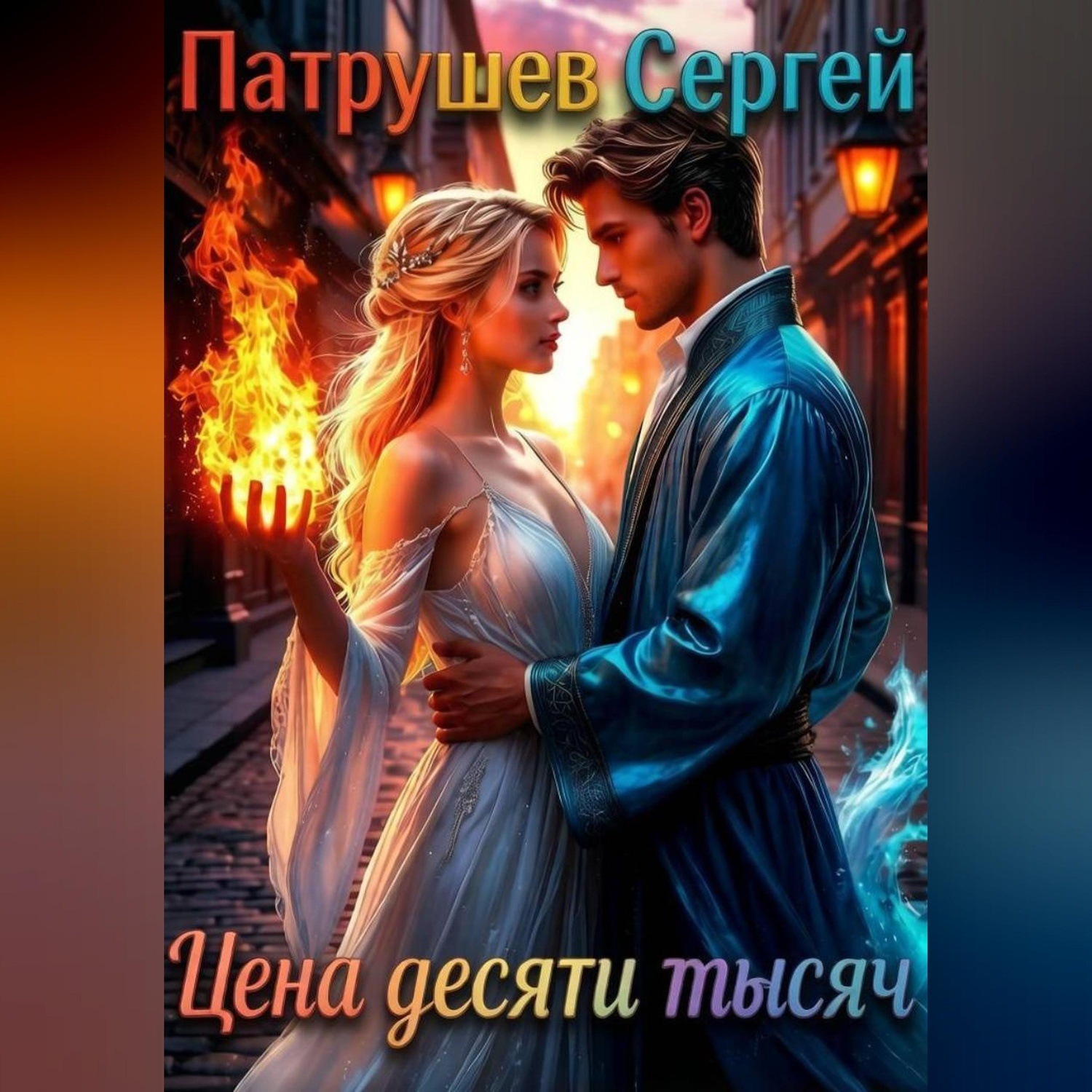 Обложка книги «Цена десяти тысяч»