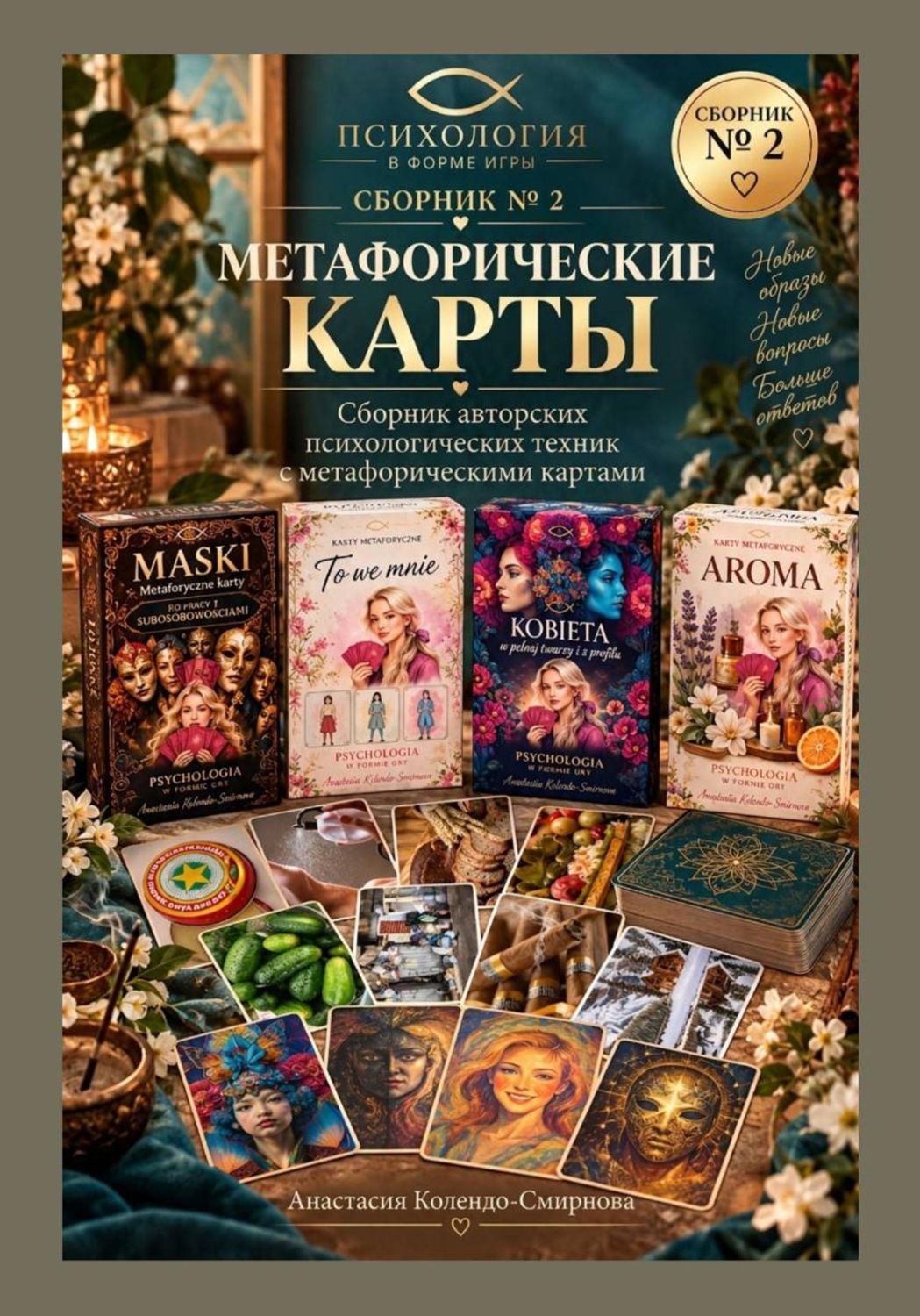 Обложка: Метафорические карты в практике психолога. Сборник техник 2
