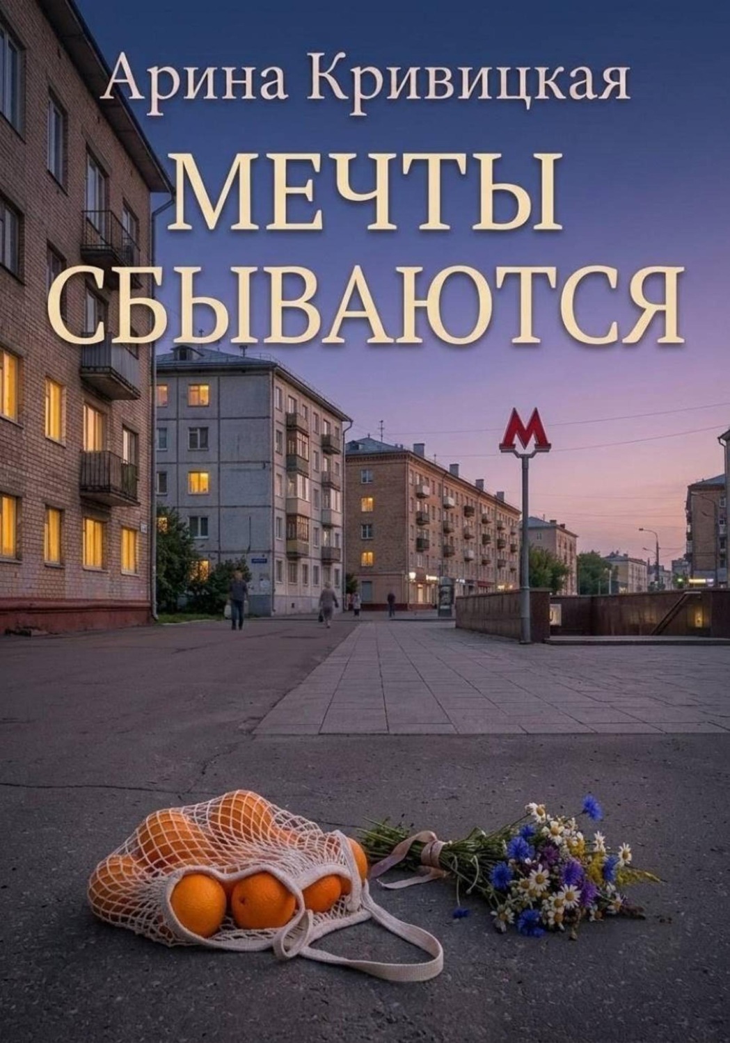 Обложка книги «Мечты сбываются»