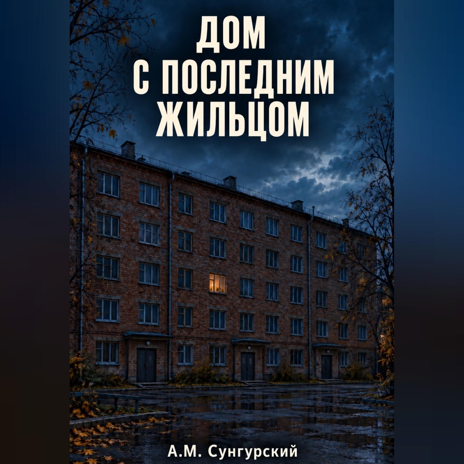 Обложка книги «Дом с последним жильцом»