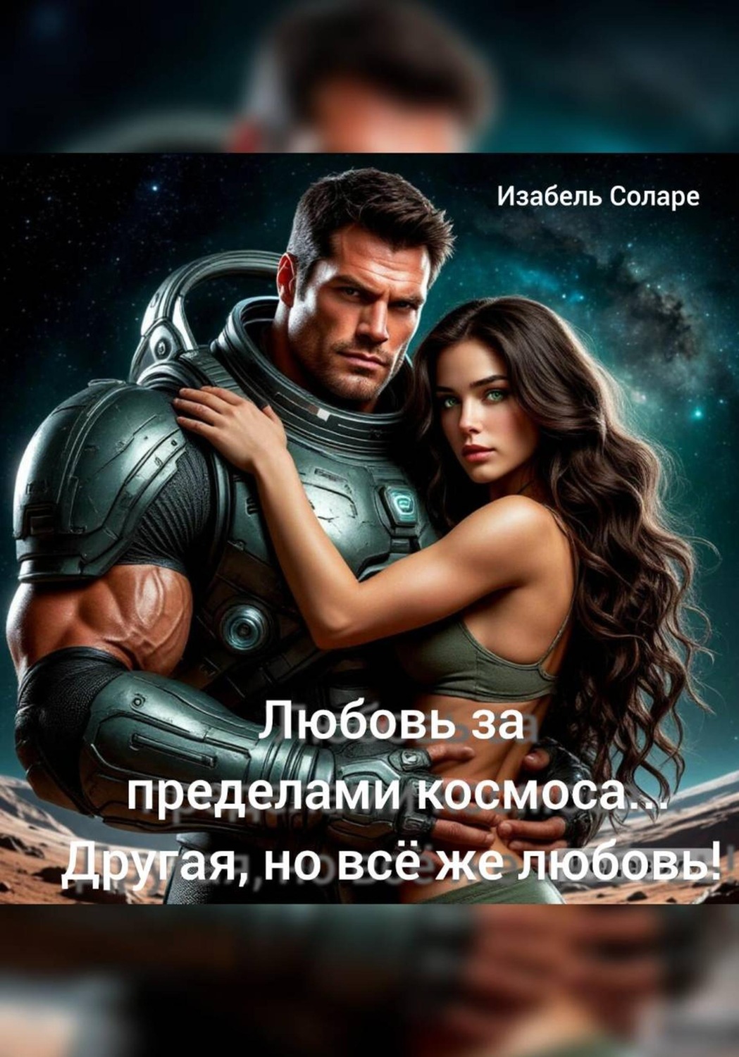 Обложка книги «Любовь за пределами космоса. Другая, но всё же любовь!»