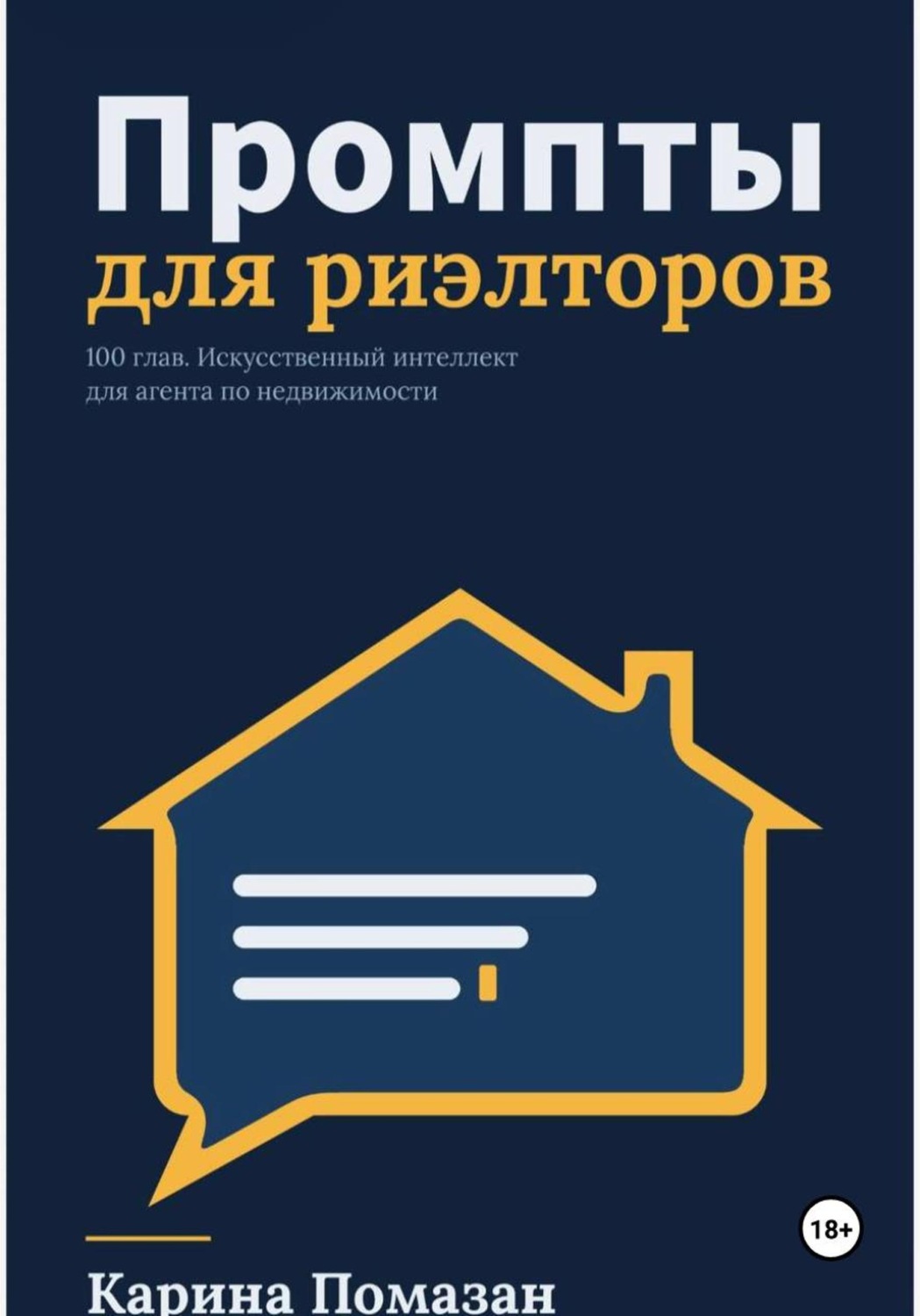 Обложка книги «Промпты для риэлторов»