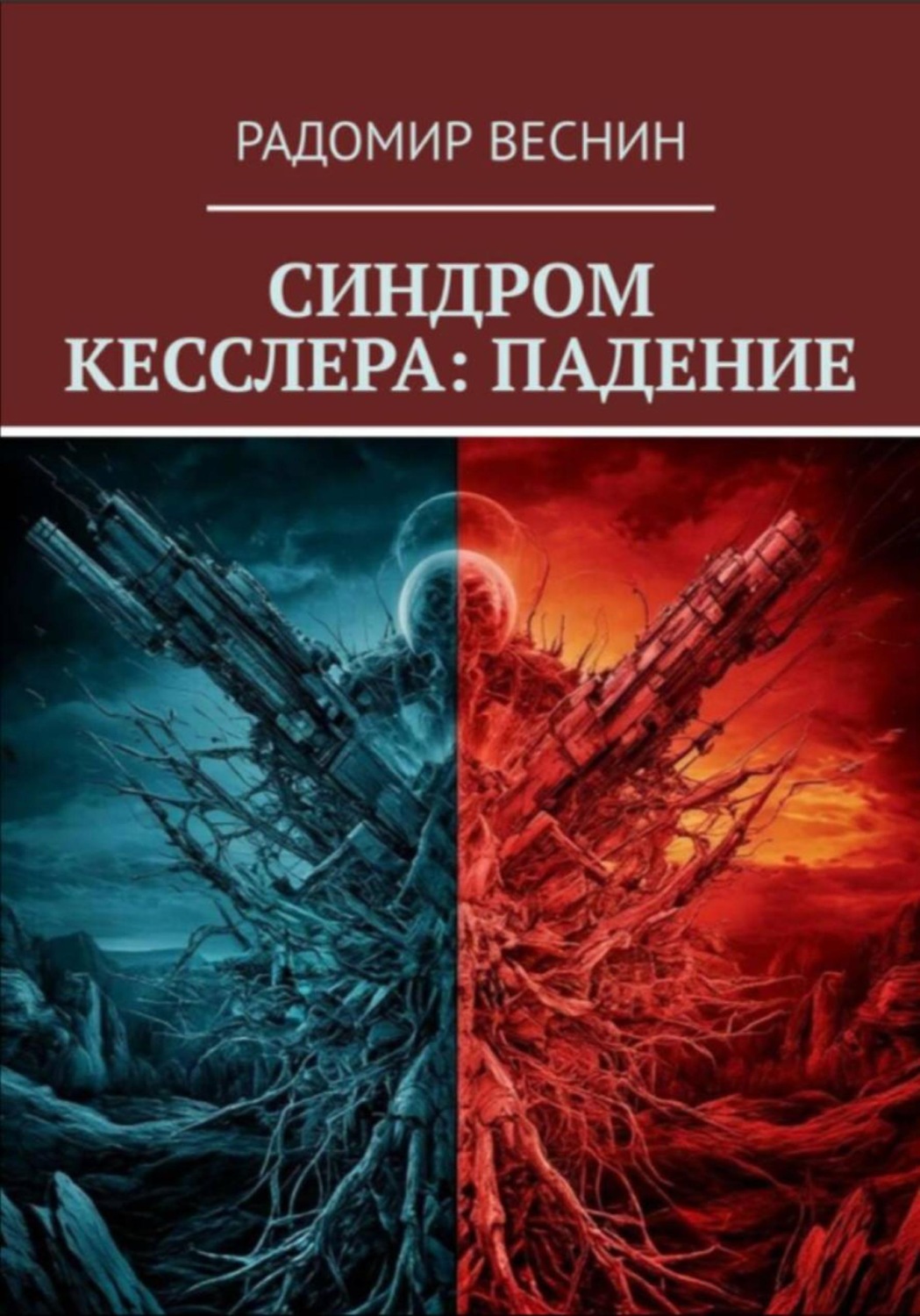 Обложка книги «Синдром Кесслера: Падение»