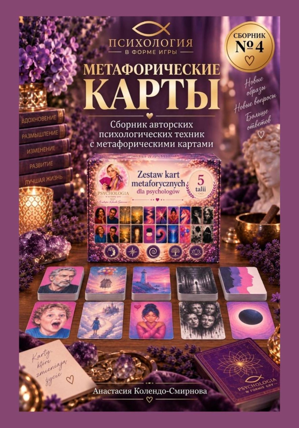 Обложка: Метафорические карты в практике психолога. Сборник техник 4