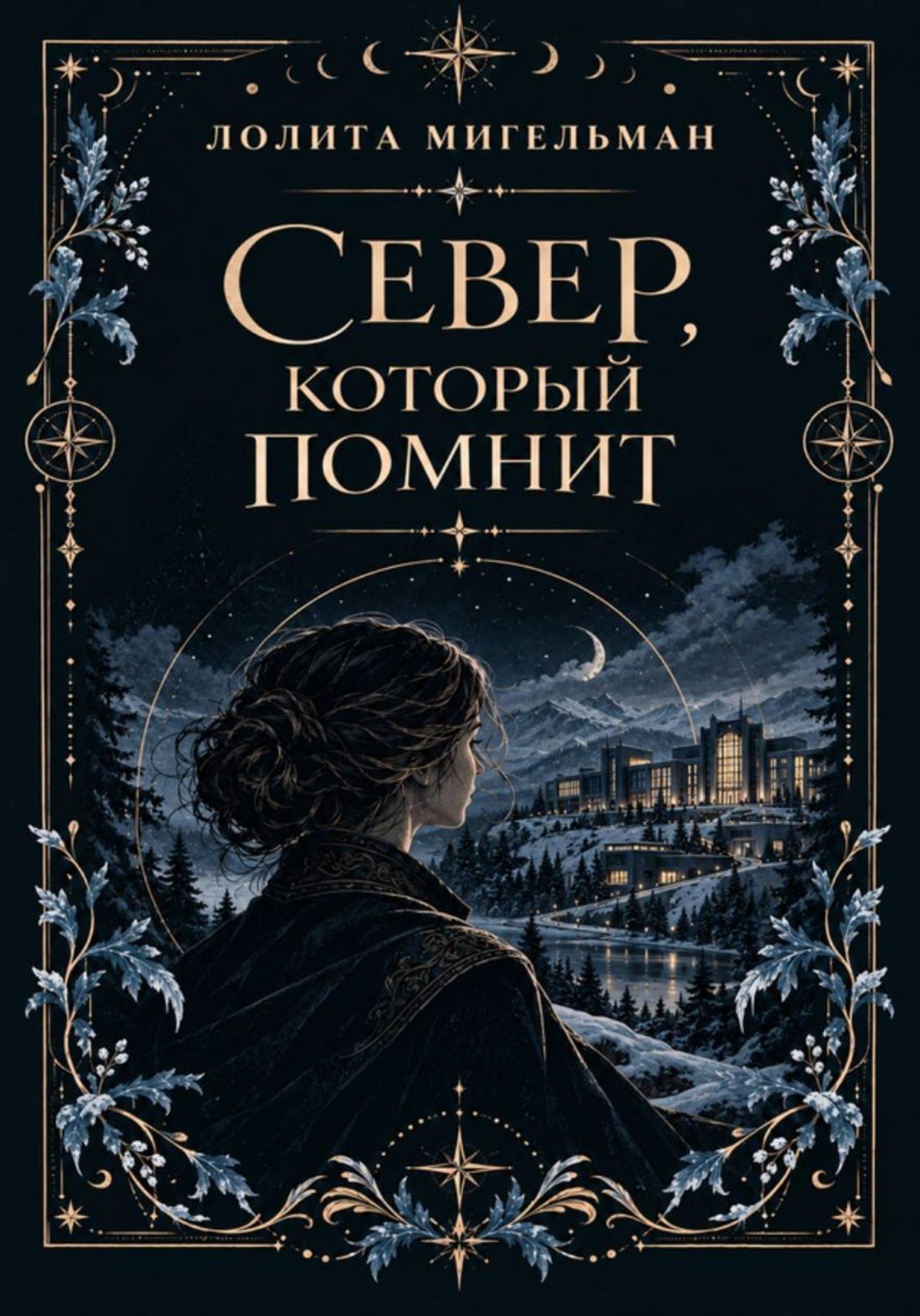 Обложка книги «Север, который помнит»