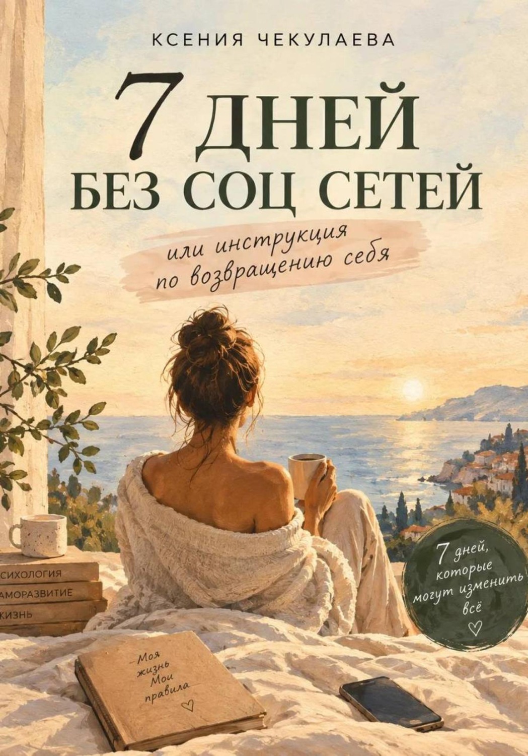 Обложка книги «7 дней без соц сетей или инструкция по возвращению себя»