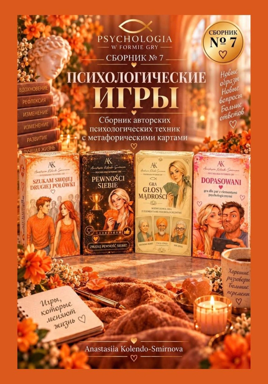 Обложка: Психологические игры. Сборник авторских психологических техник  7