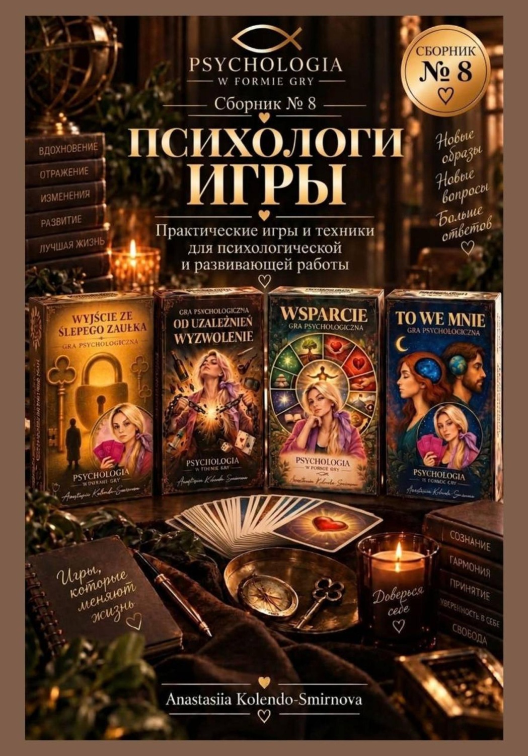 Обложка: Психологические игры. Сборник авторских психологических техник  8