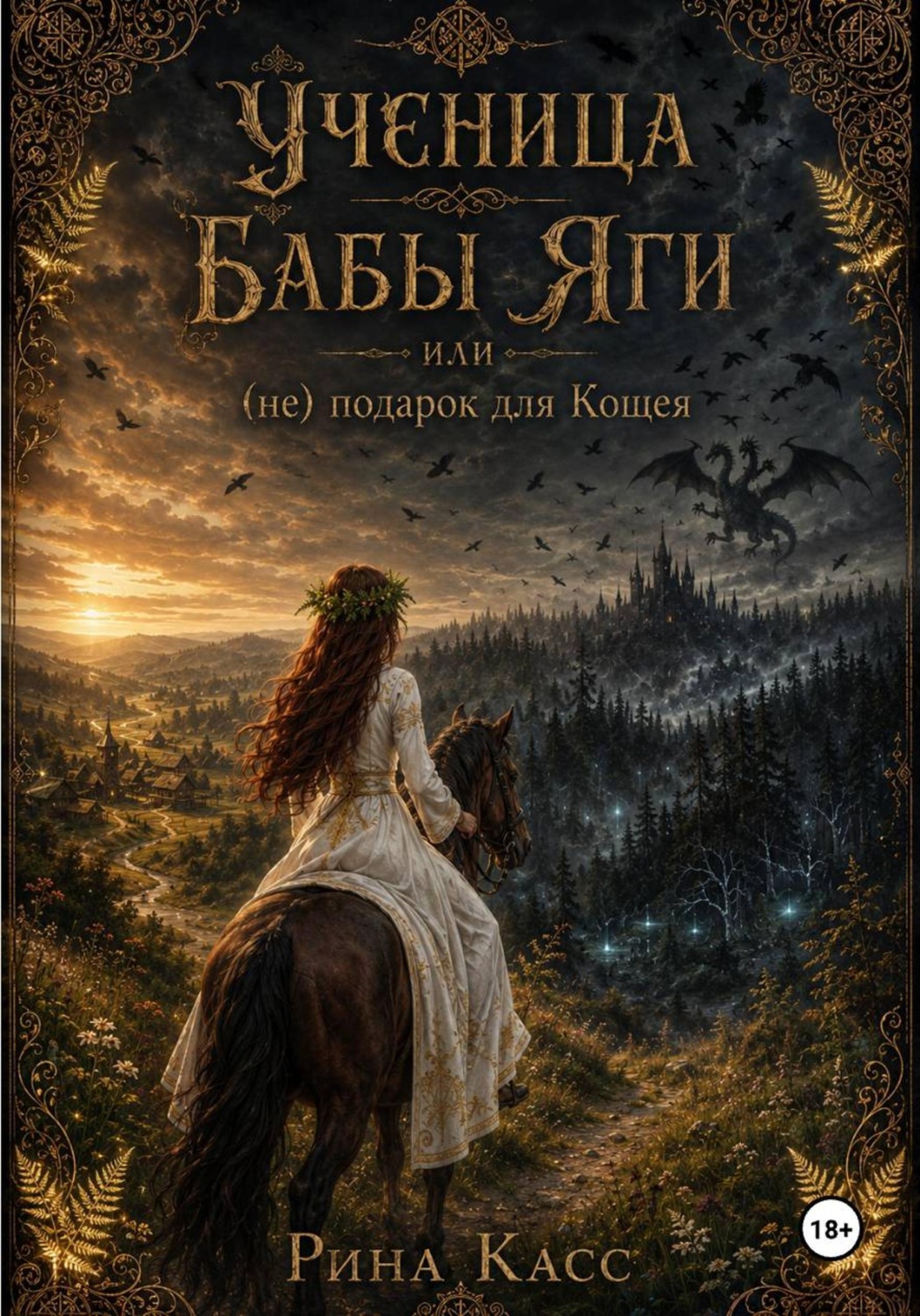 Обложка книги «Ученица Бабы-Яги или (Не) подарок для кощея»
