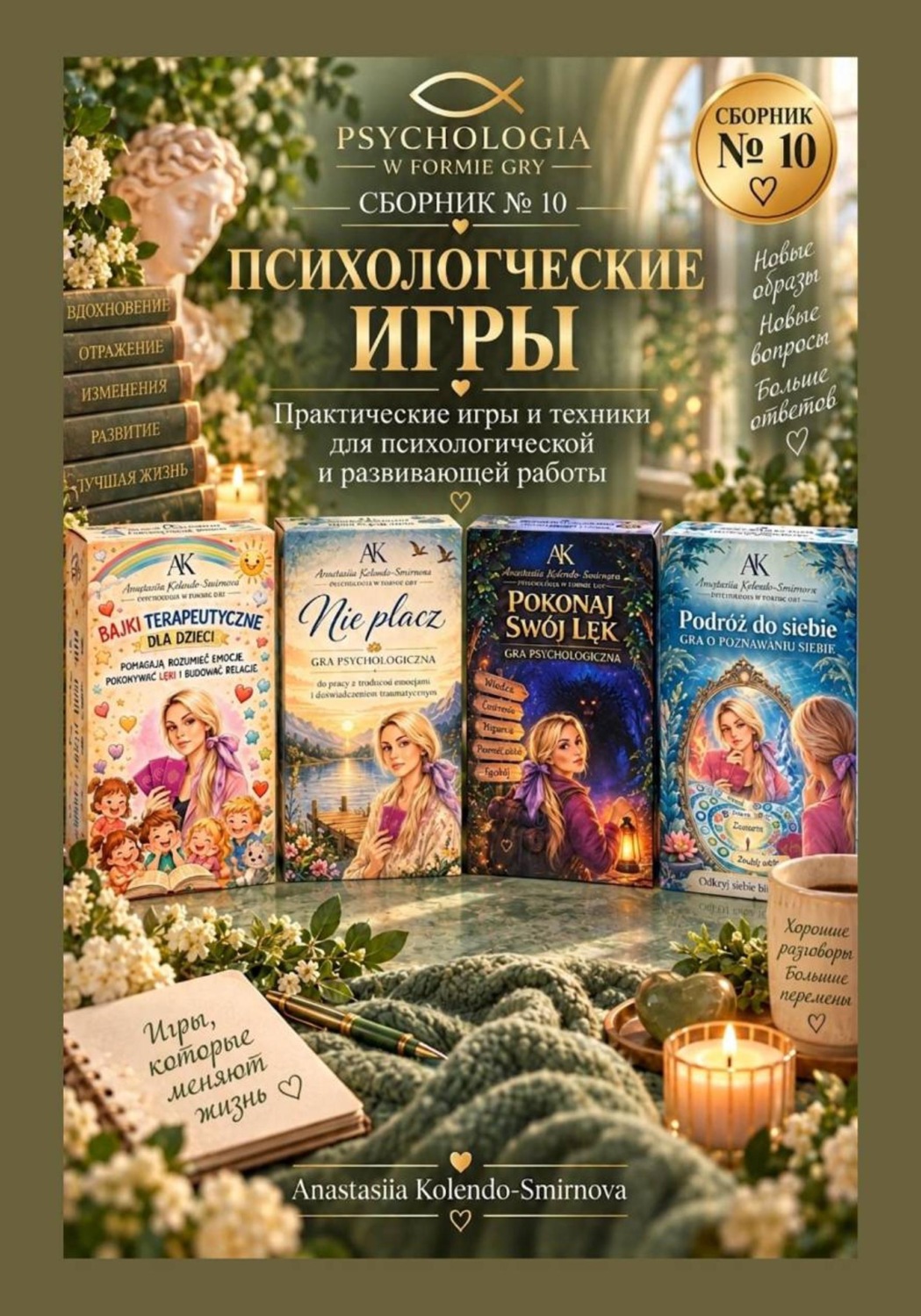 Обложка: Психологические игры. Сборник авторских психологических техник  10