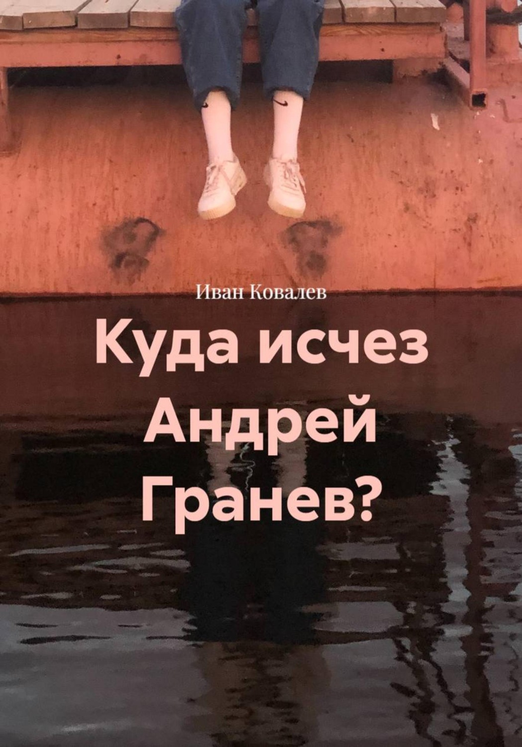 Обложка книги «Куда исчез Андрей Гранев?»
