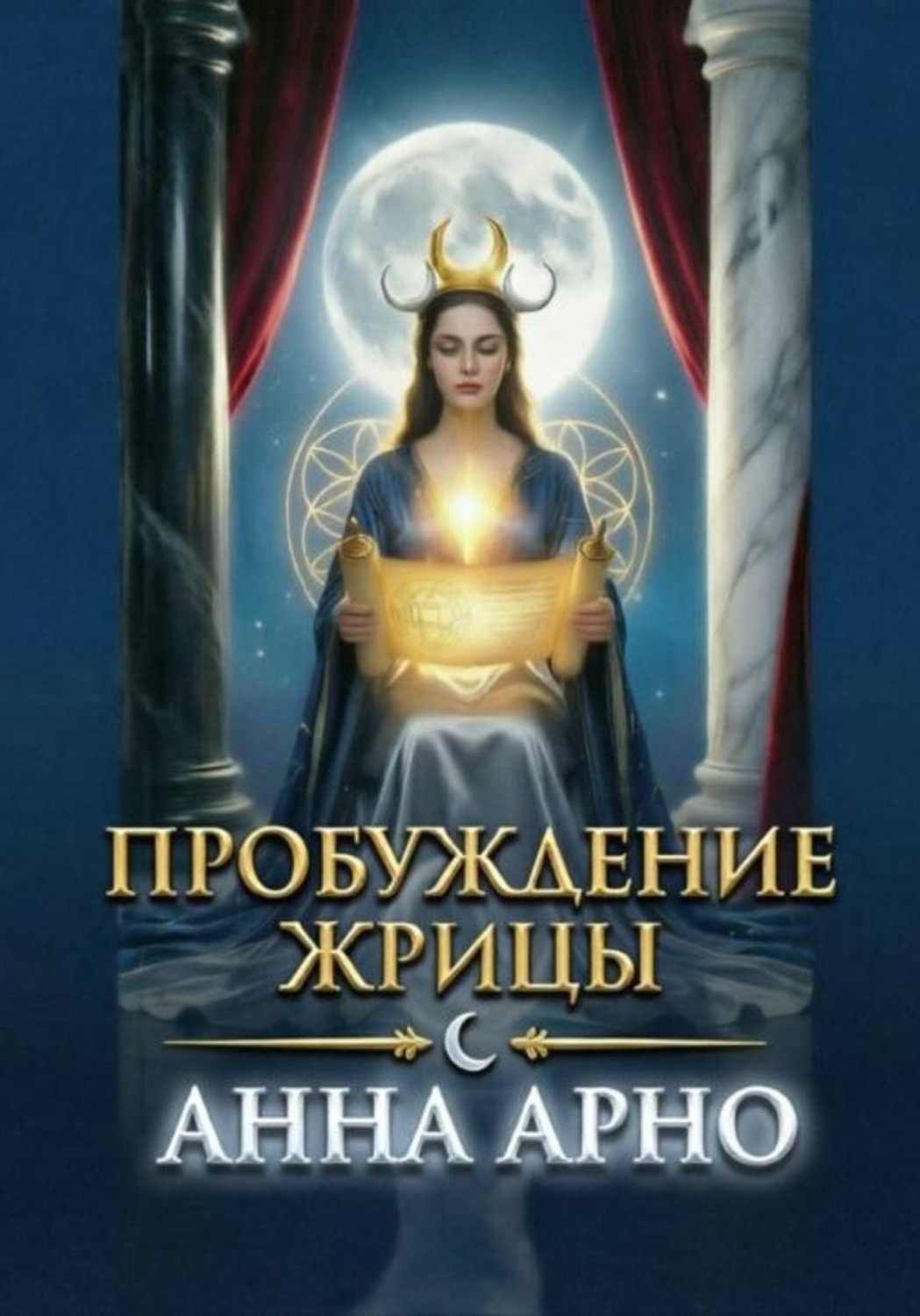 Обложка книги «Пробуждение Жрицы»
