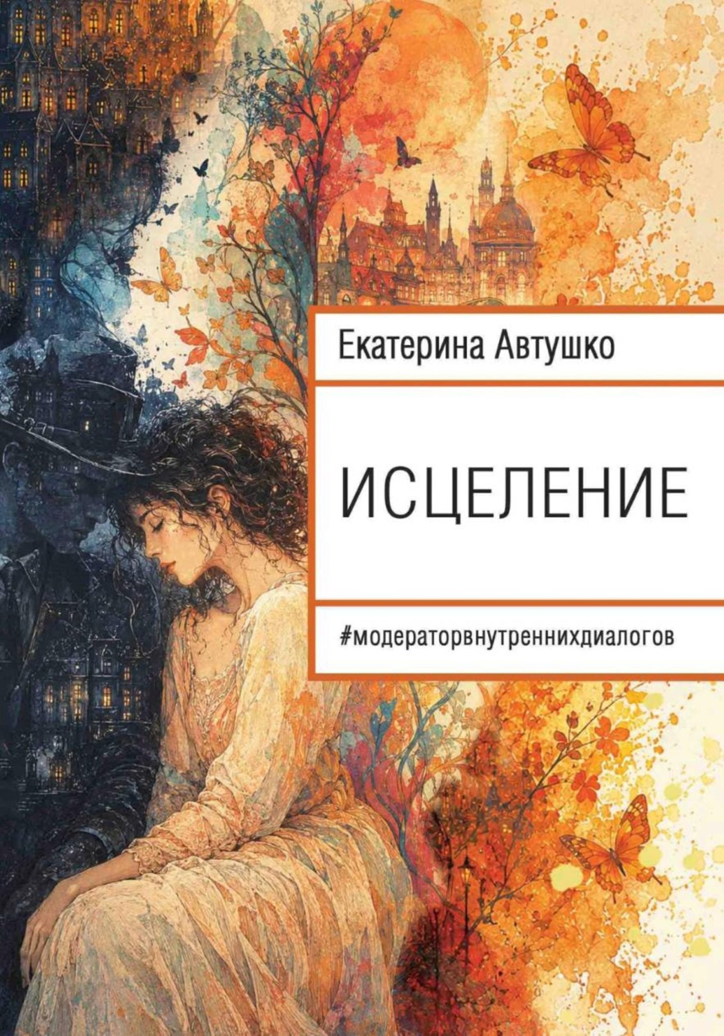 Обложка: Исцеление