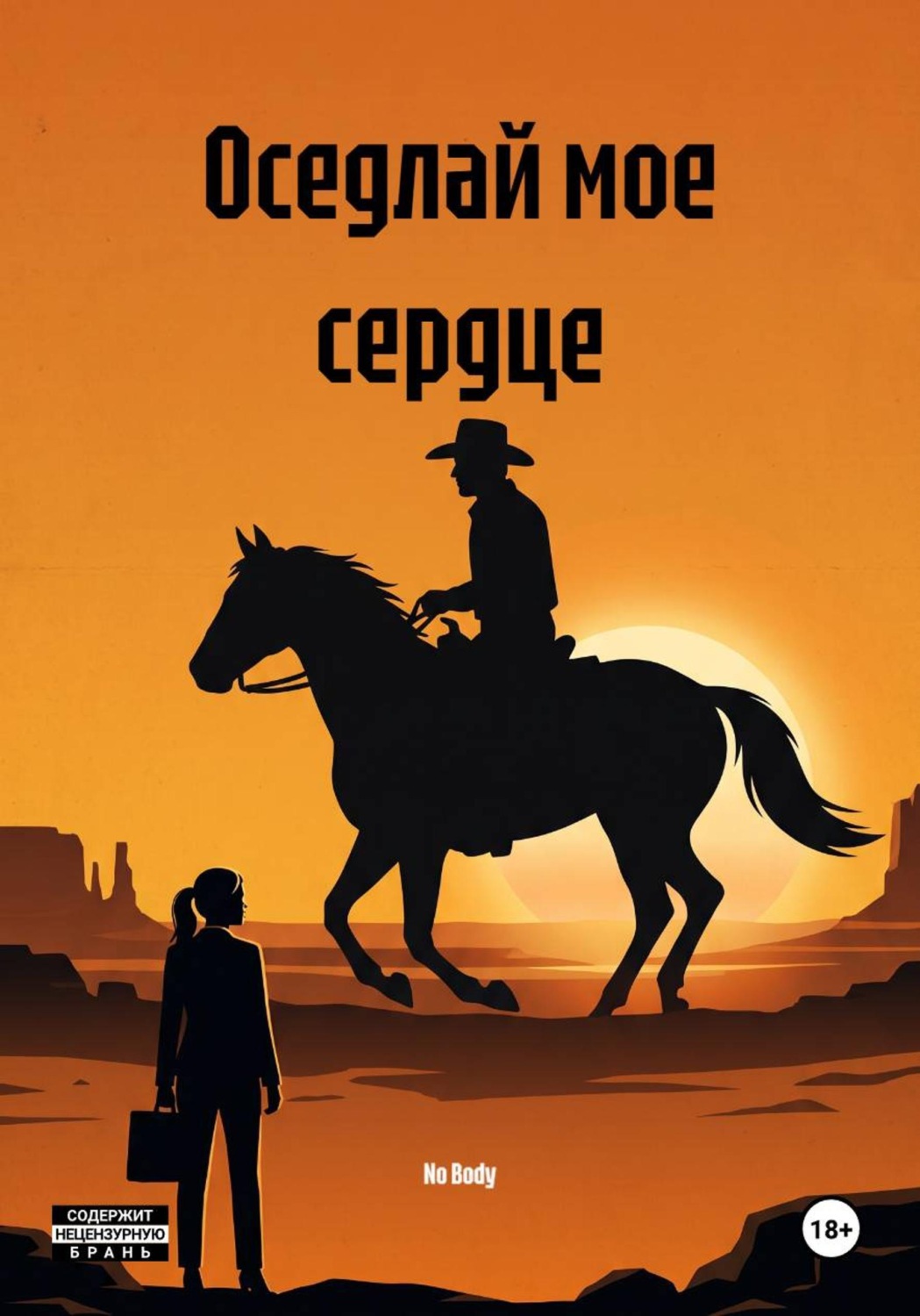 Обложка книги «Оседлай мое сердце»