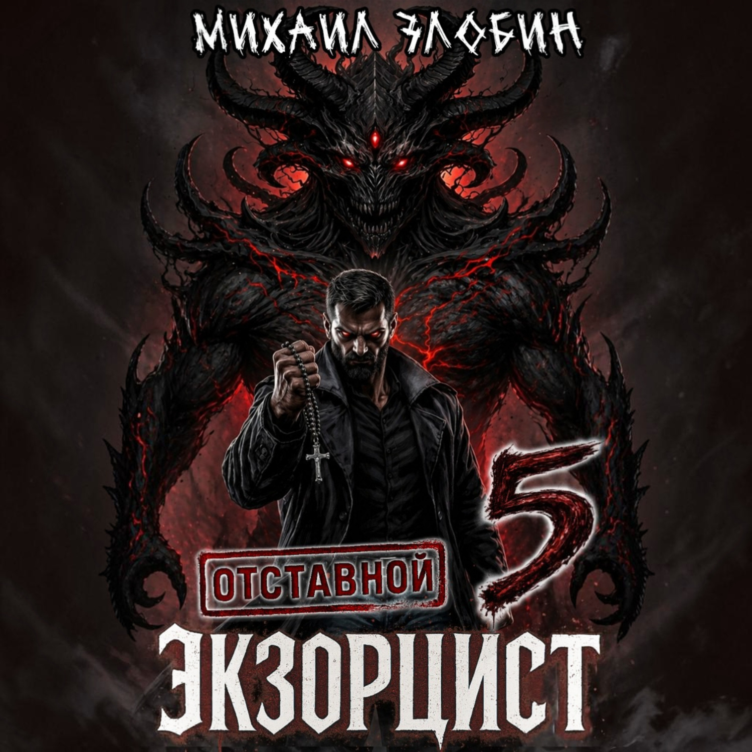 Обложка книги «Отставной экзорцист – 5»