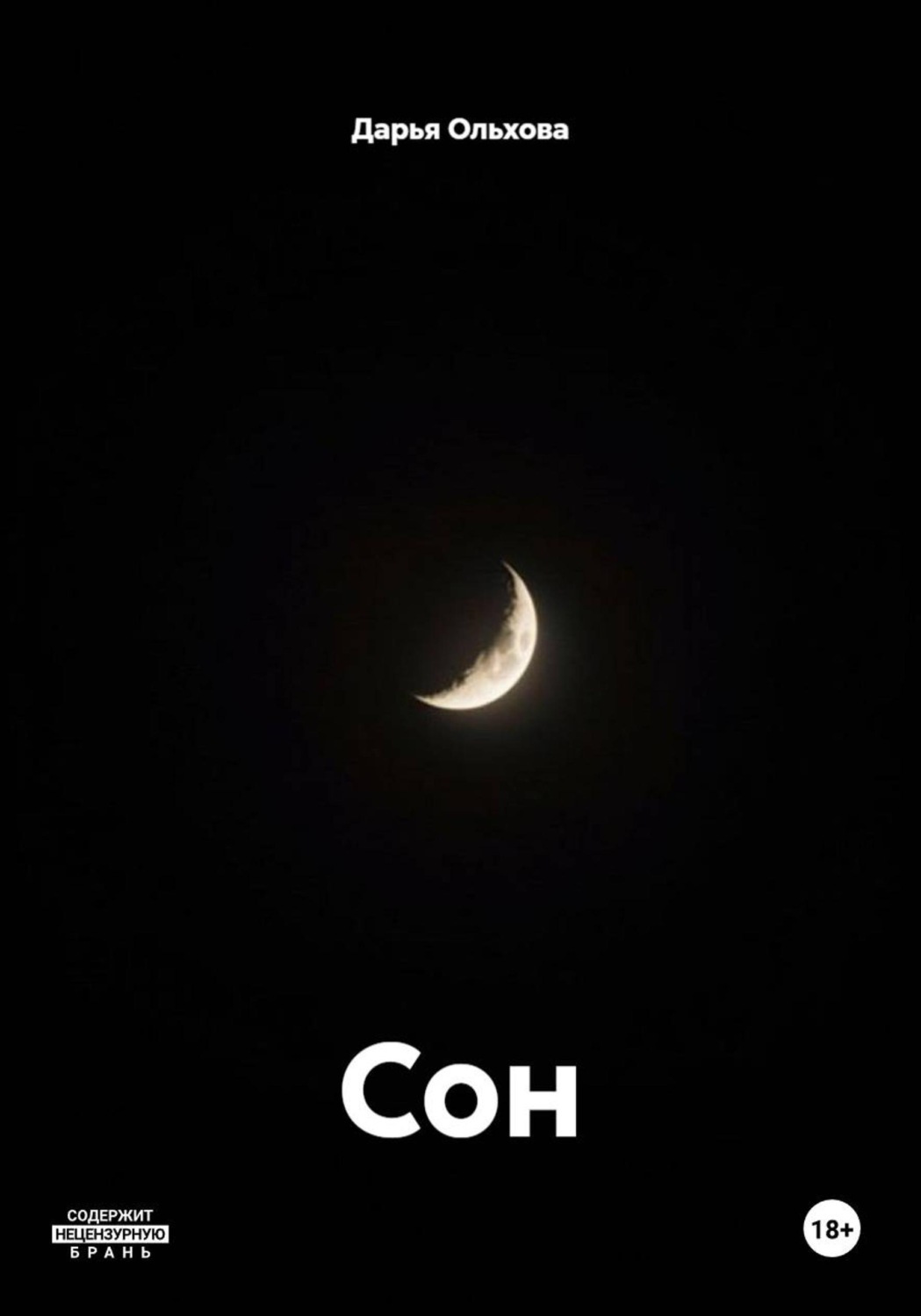 Обложка книги «Сон»