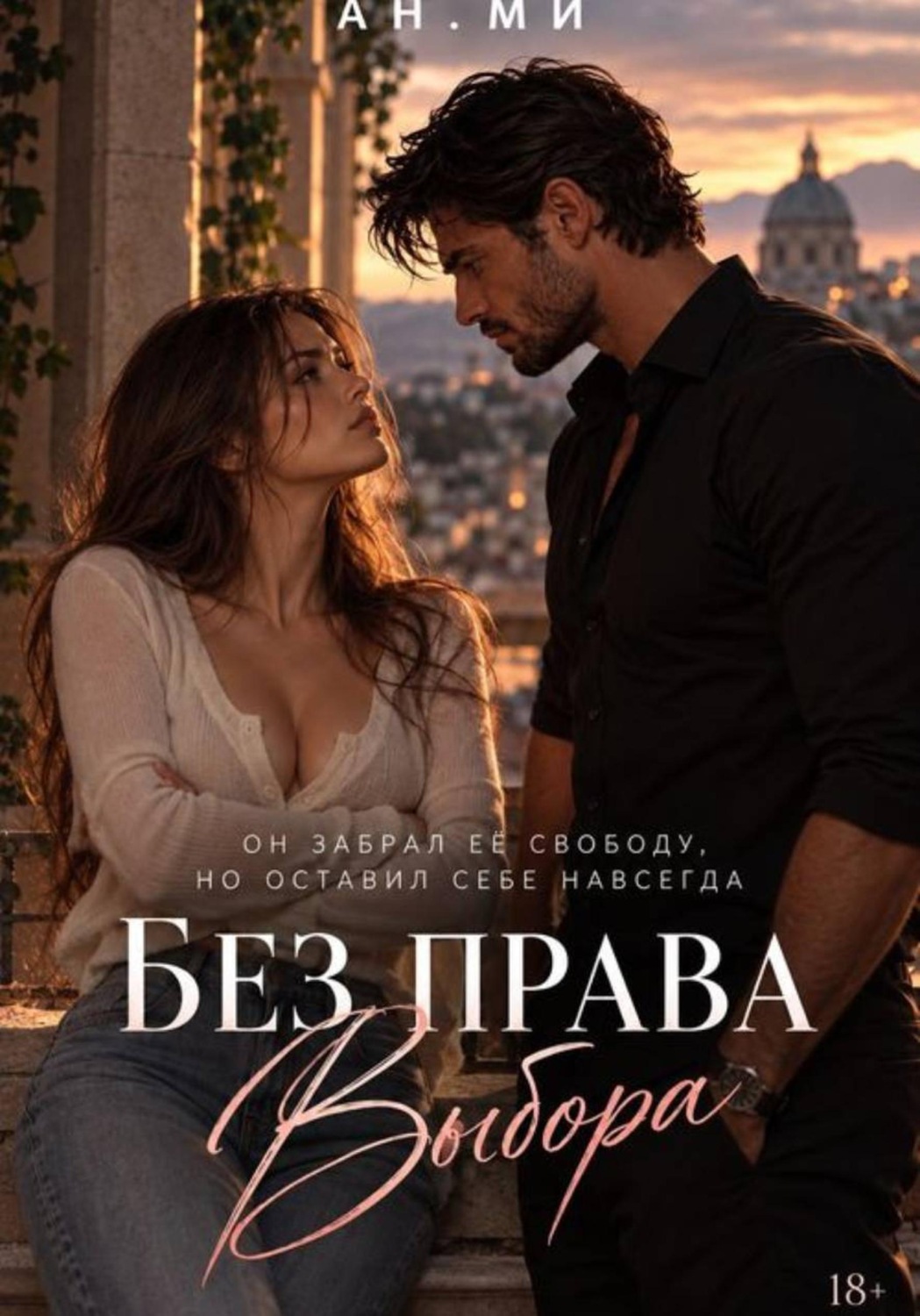 Обложка книги «Без права выбора»
