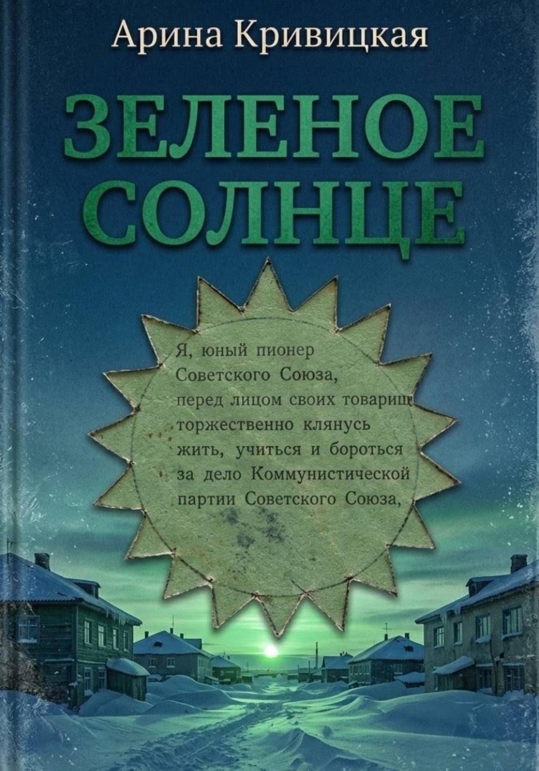 Обложка книги «Зелёное солнце»
