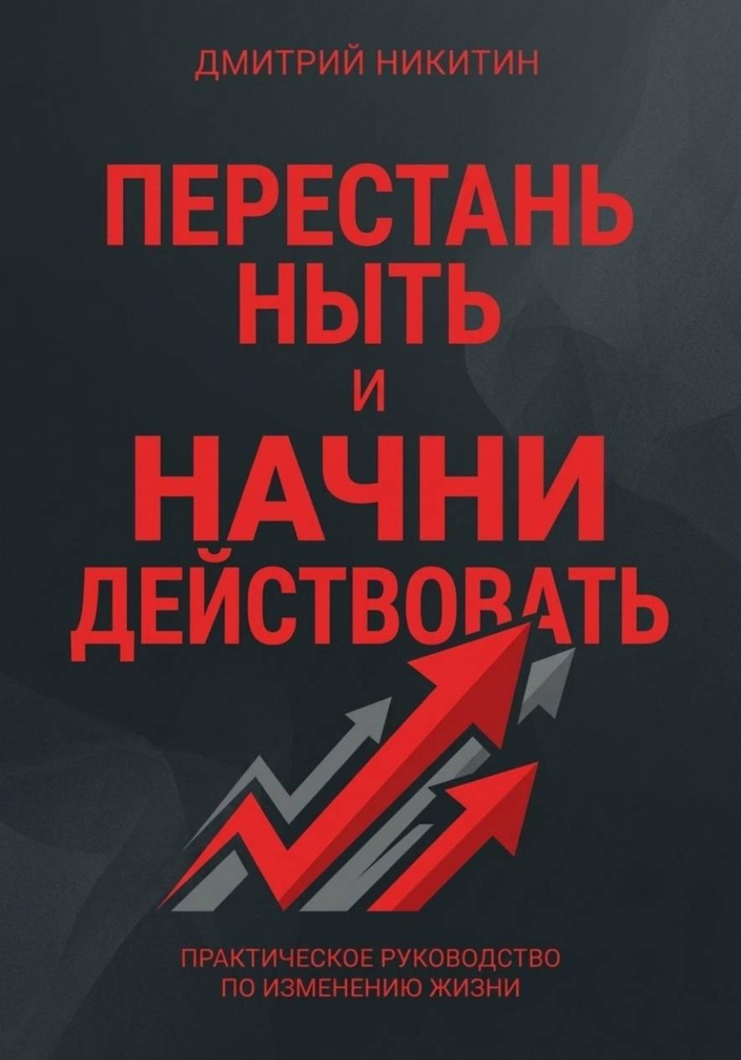 Обложка: Перестань ныть и начни действовать