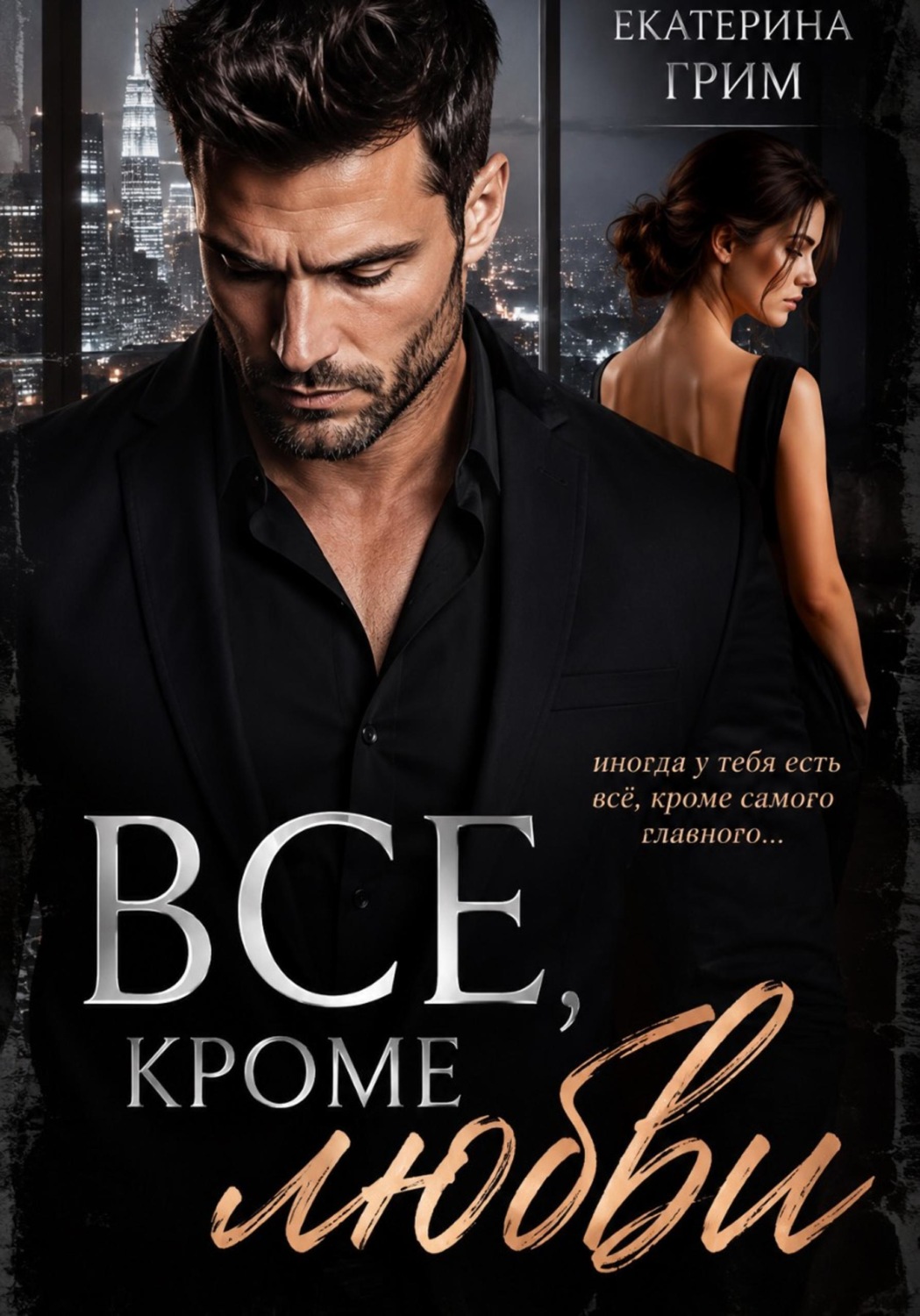 Обложка книги «Все, кроме любви»