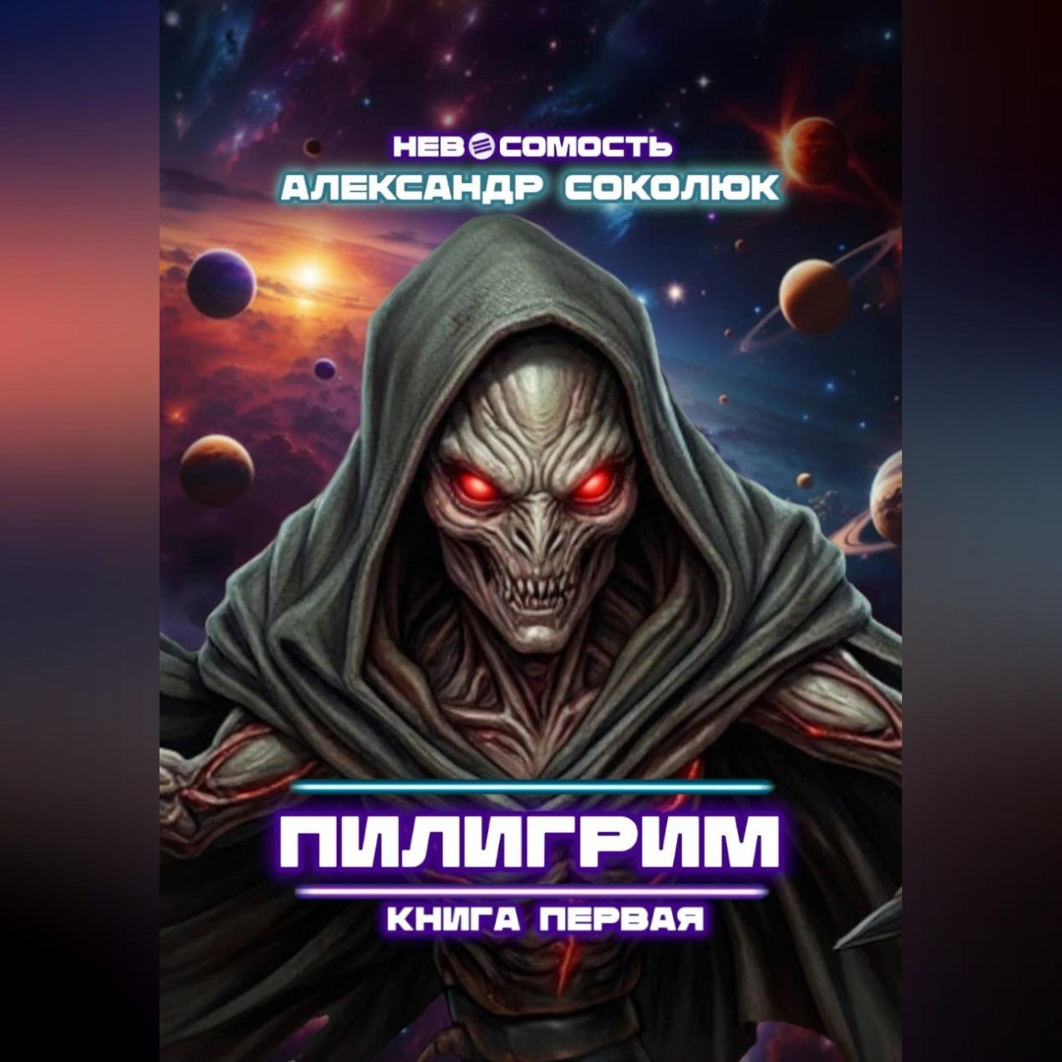 Обложка книги «Пилигрим: книга первая»