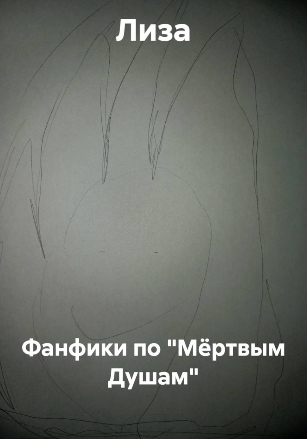 Обложка книги «Фанфики по "Мёртвым Душам"»