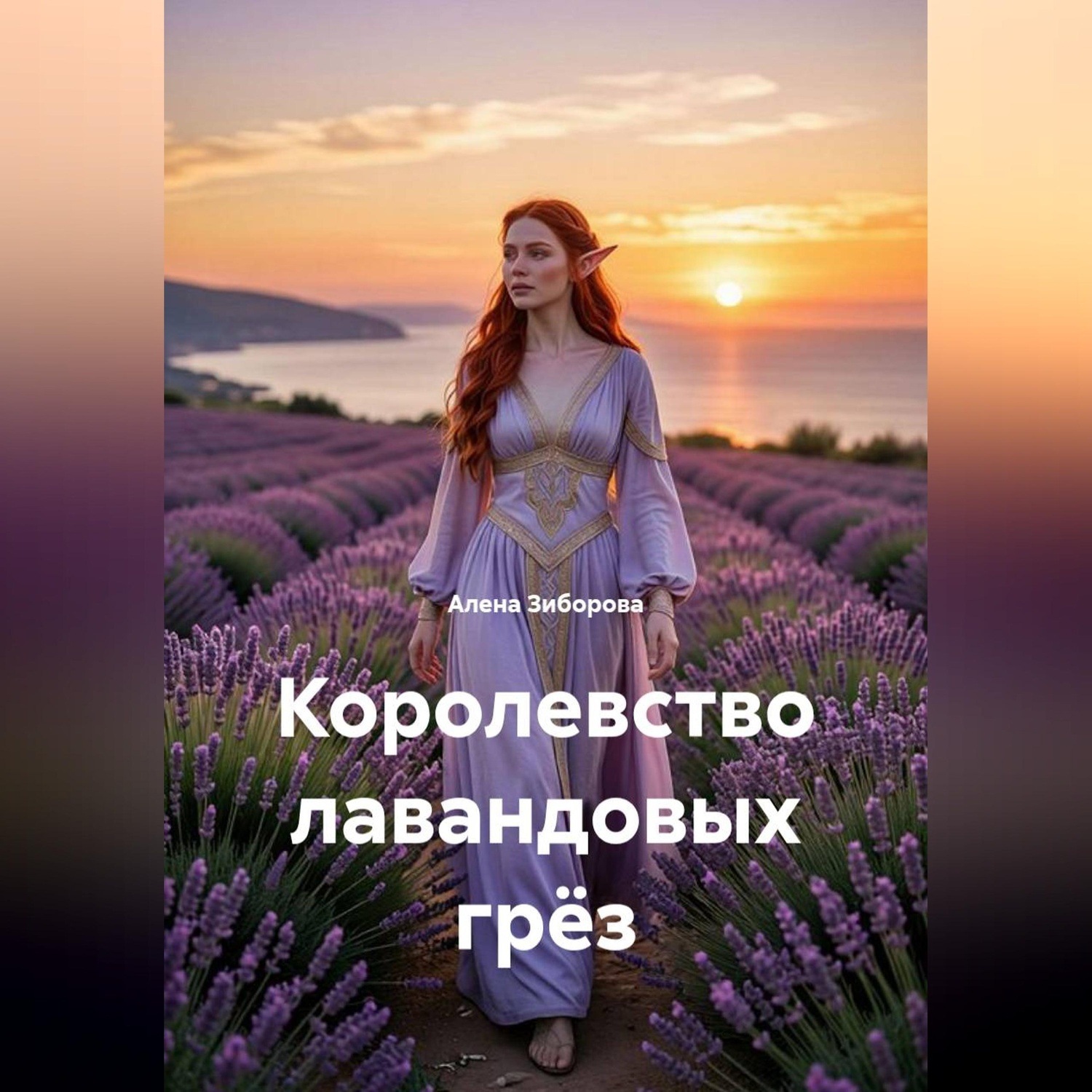 Обложка книги «Королевство лавандовых грёз»