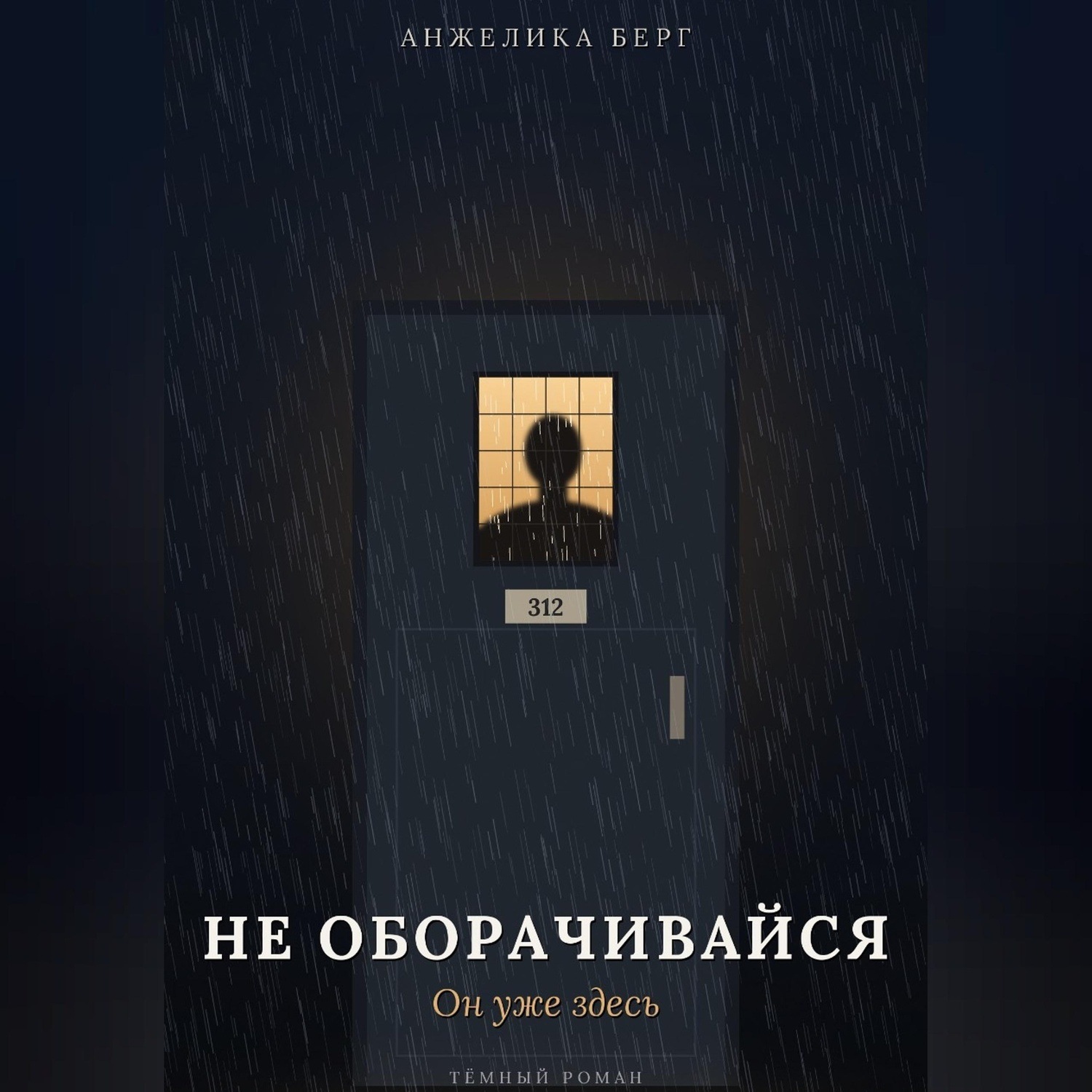 Обложка книги «Не оборачивайся. Он уже здесь»