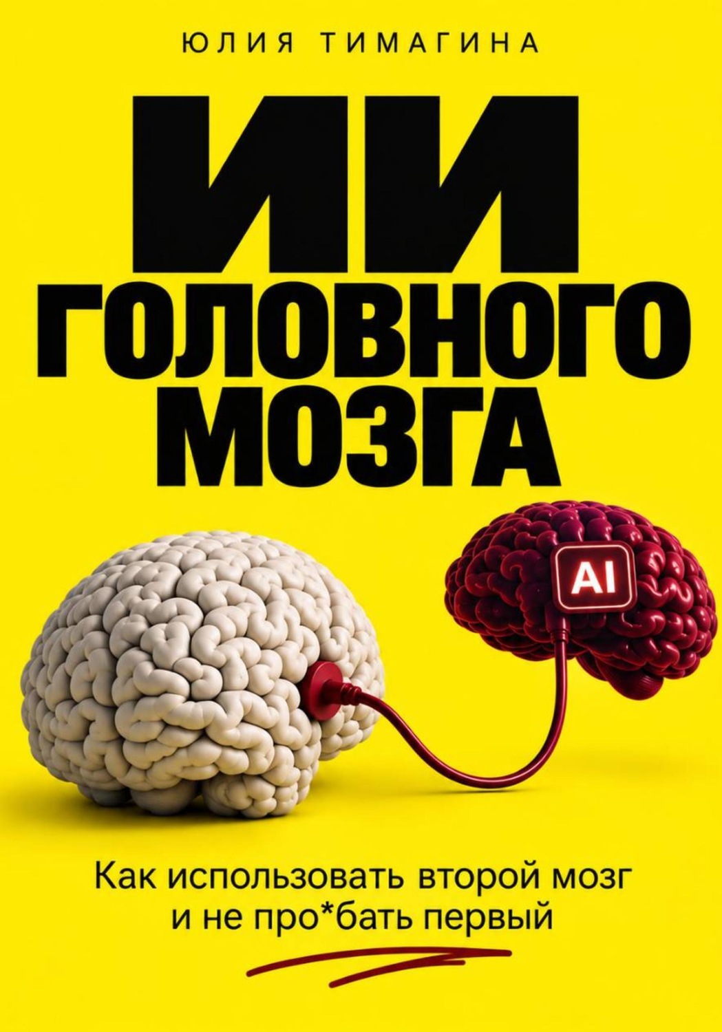 Обложка: ИИ головного мозга