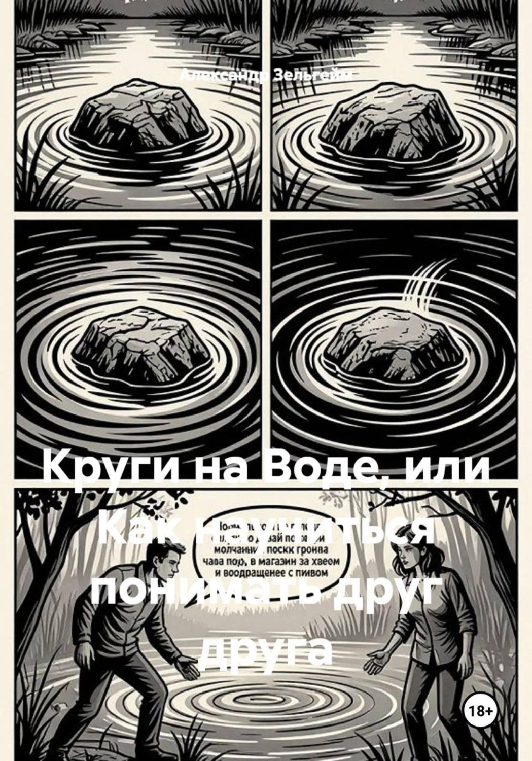 Обложка: Круги на Воде, или Как научиться понимать друг друга