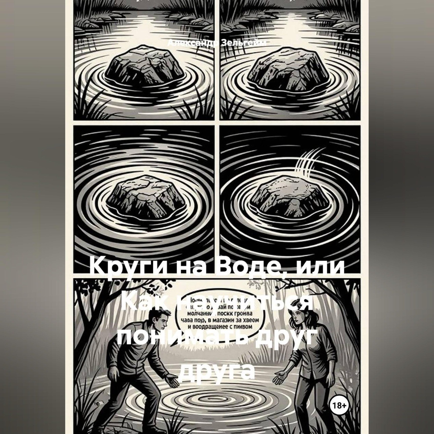 Обложка книги «Круги на Воде, или Как научиться понимать друг друга»