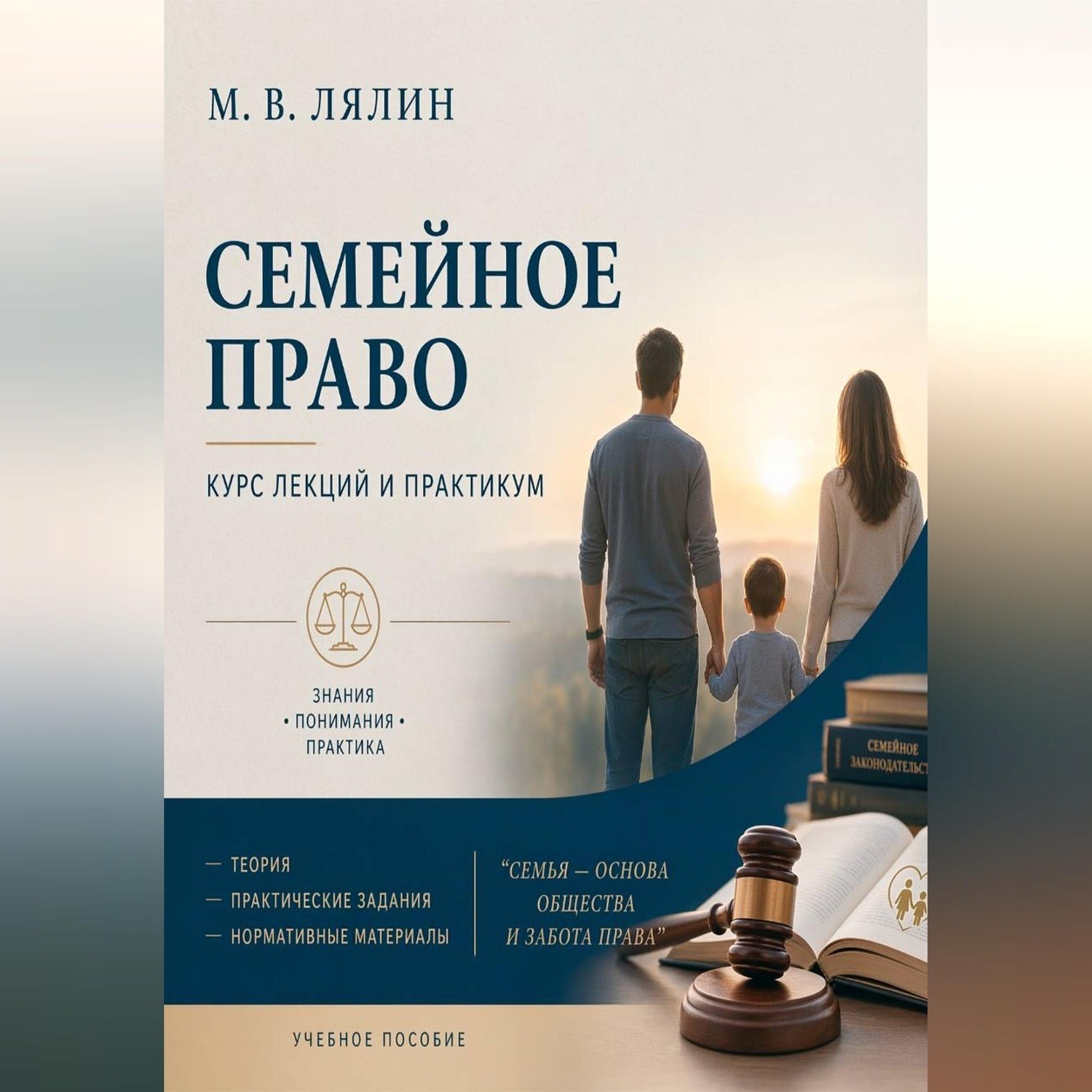 Обложка книги «Семейное право. Курс лекций и практикум»