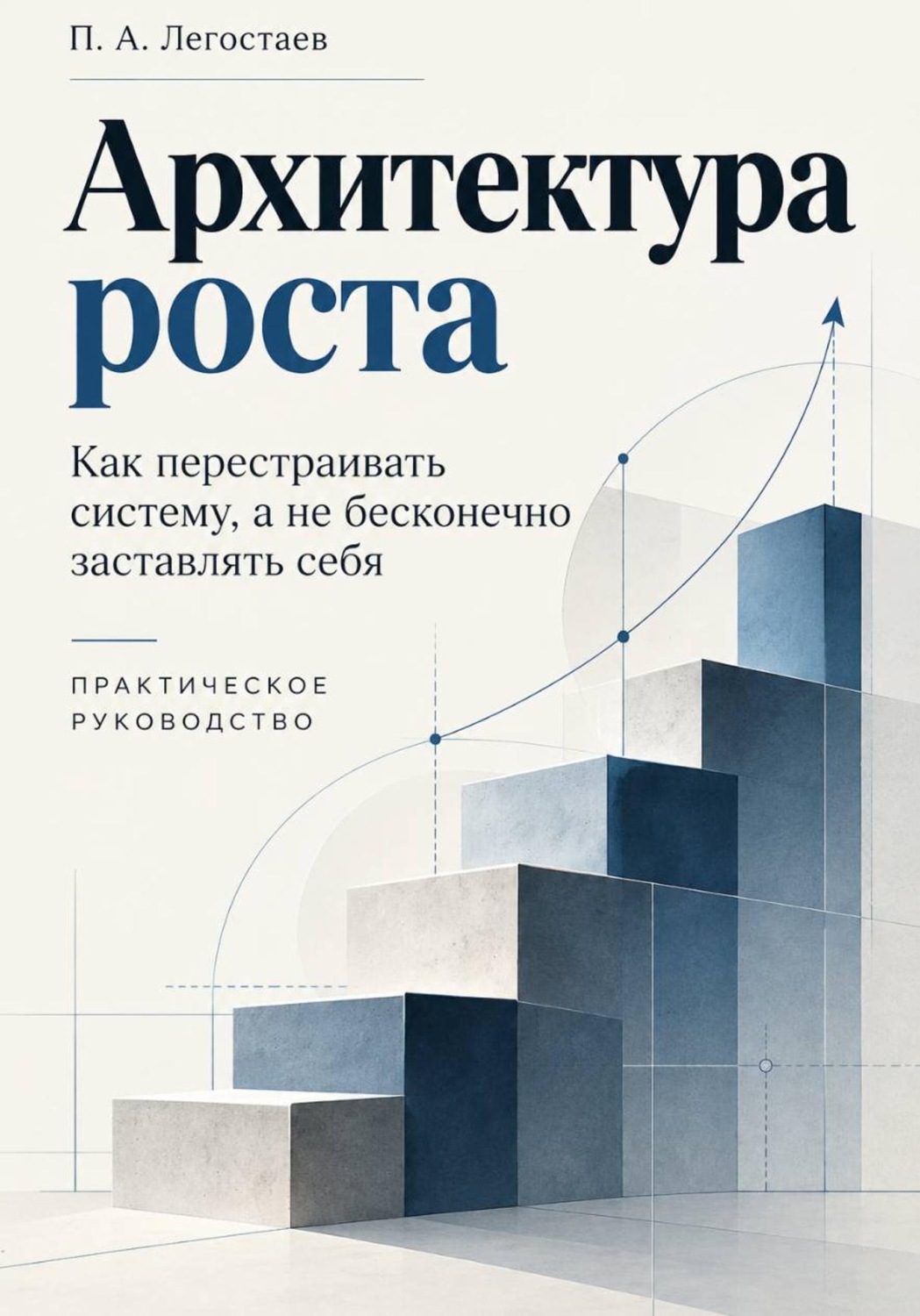 Обложка книги «Архитектура роста»