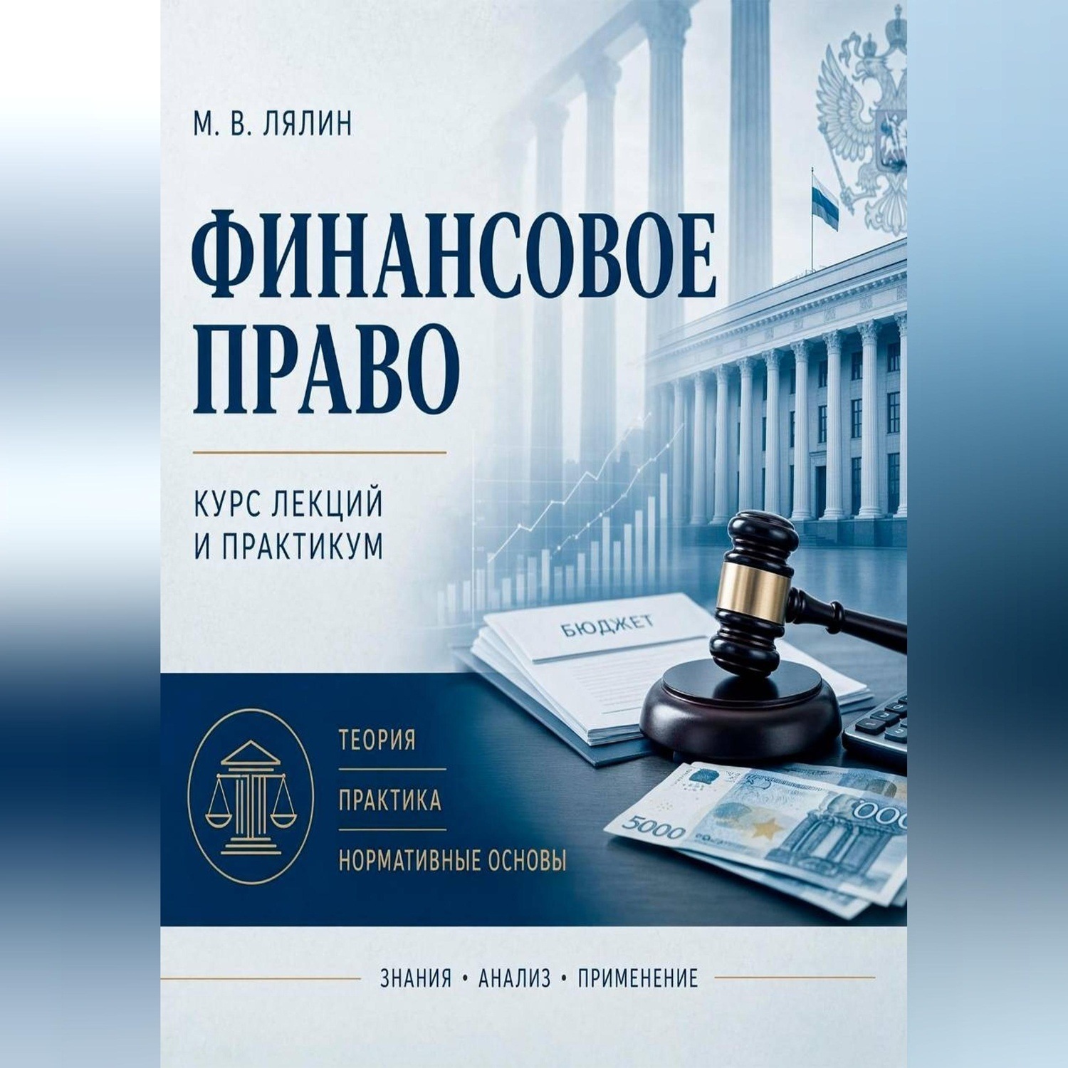 Обложка книги «Финансовое право. Курс лекций и практикум»