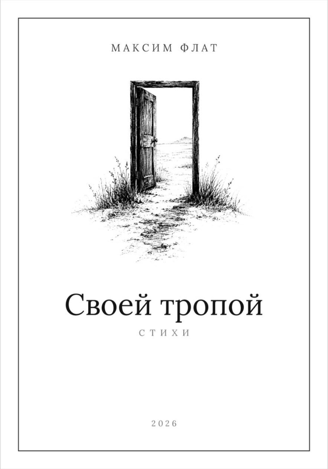 Обложка книги «Своей тропой»