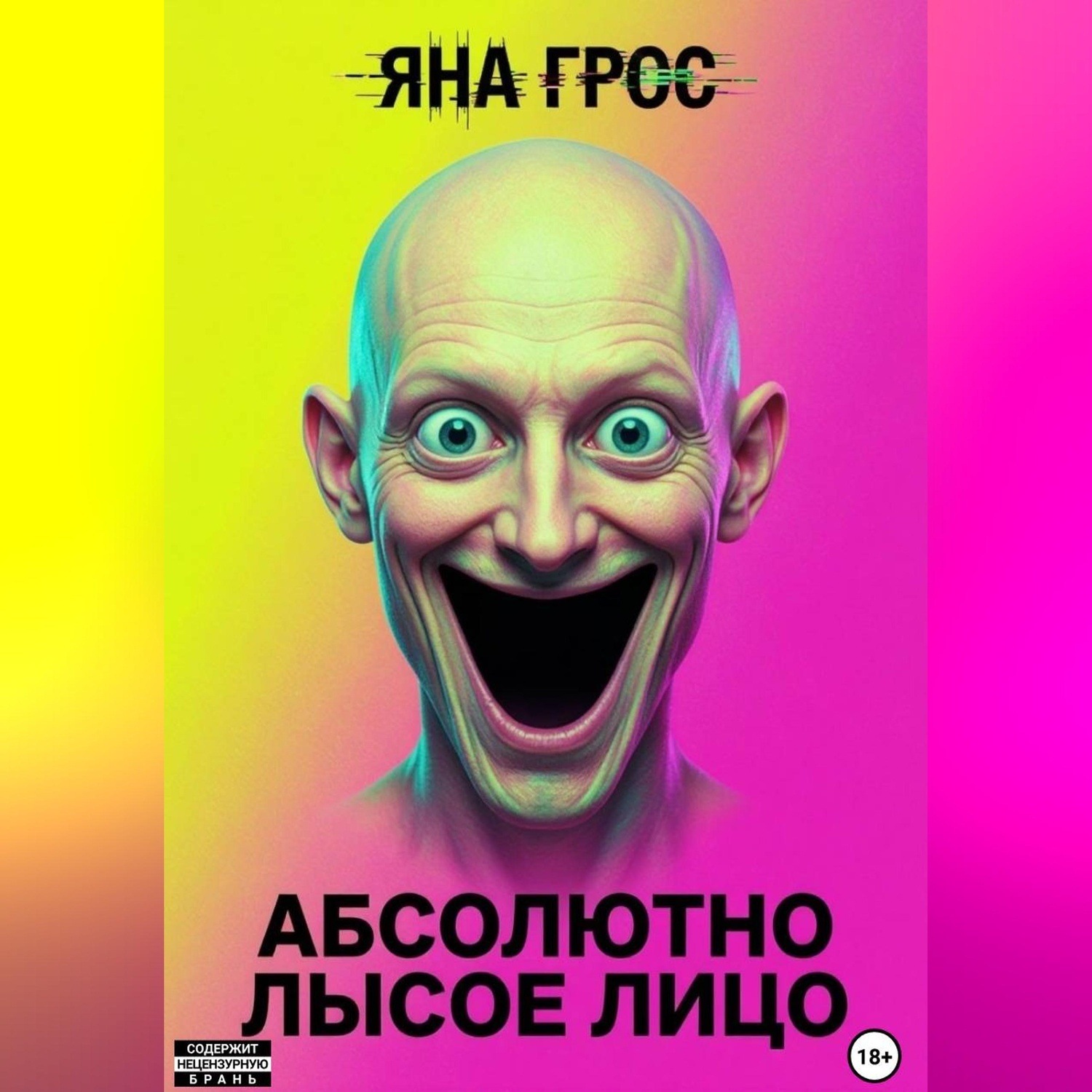 Обложка книги «Абсолютно лысое лицо»
