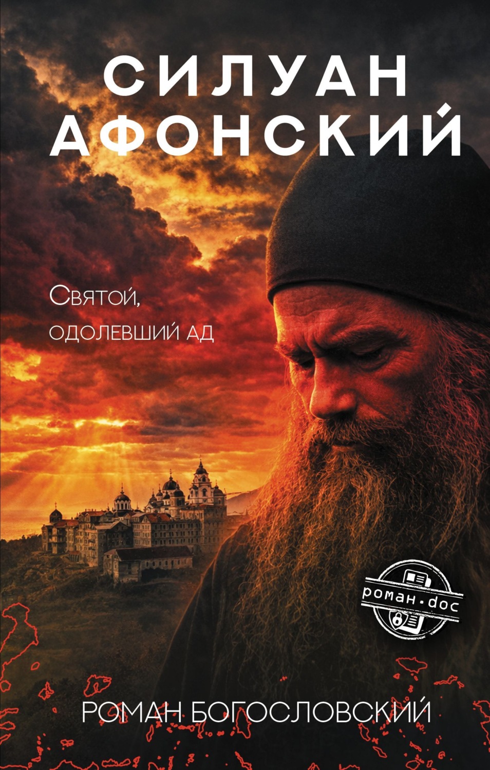 Обложка книги «Силуан Афонский. Святой, победивший ад»