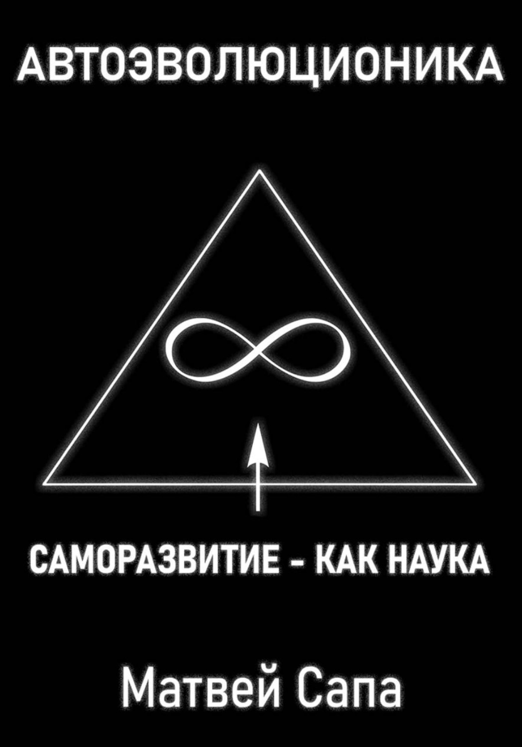 Обложка: Саморазвитие - как наука