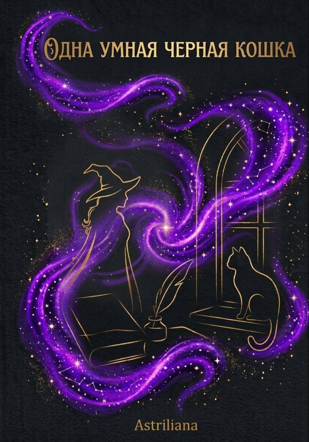 Обложка книги «Одна умная черная кошка»