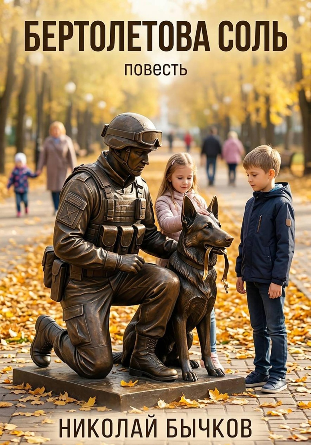 Обложка книги «Бертолетова соль»