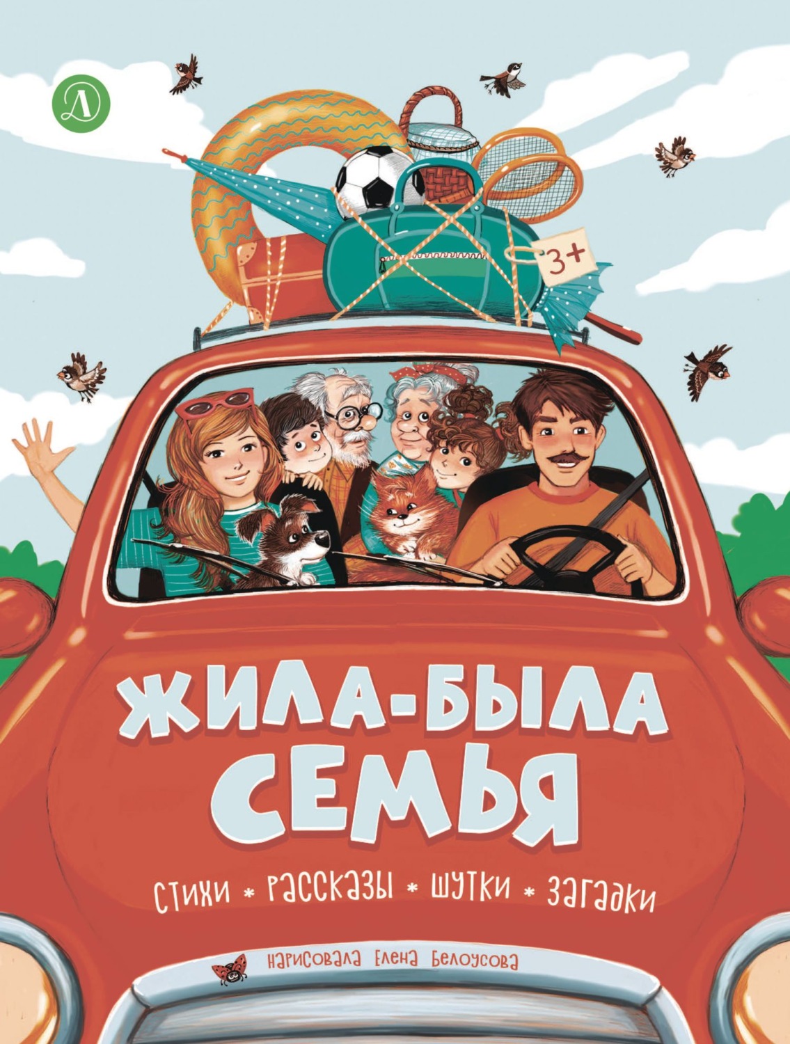 Обложка книги «Жила-была семья»