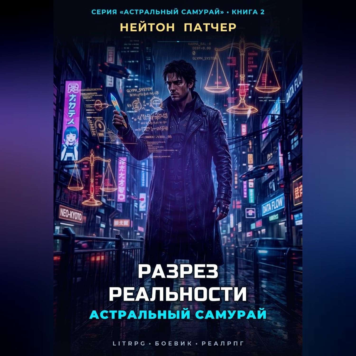 Обложка книги «Астральный Самурай. Разрез реальности»