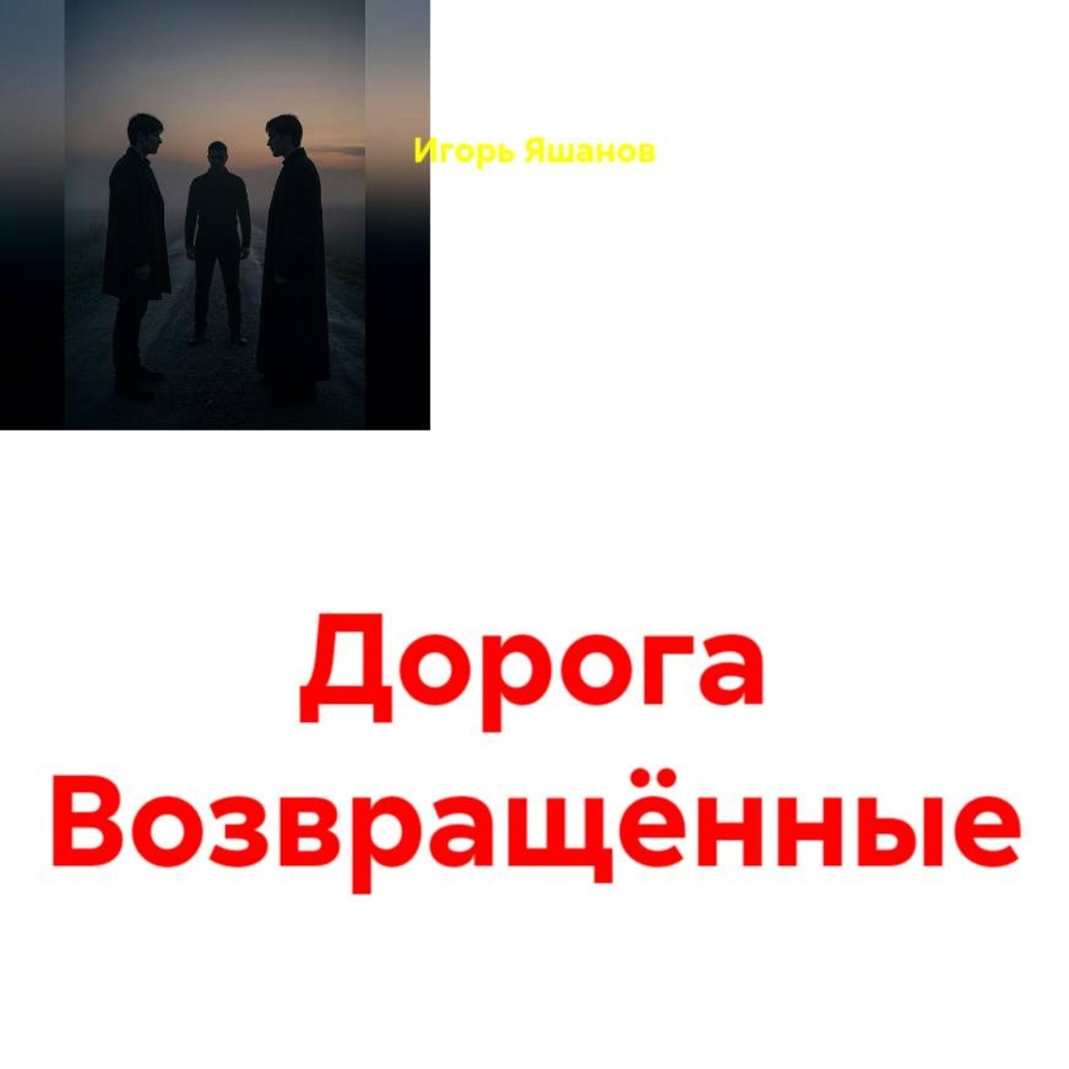 Обложка книги «Дорога. Возвращённые»