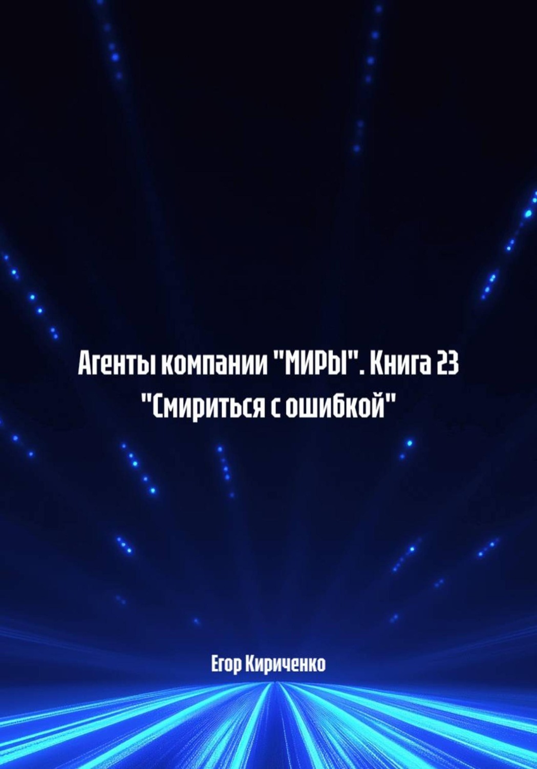 Обложка книги «Агенты компании "МИРЫ". Книга 23 "Смириться с ошибкой"»