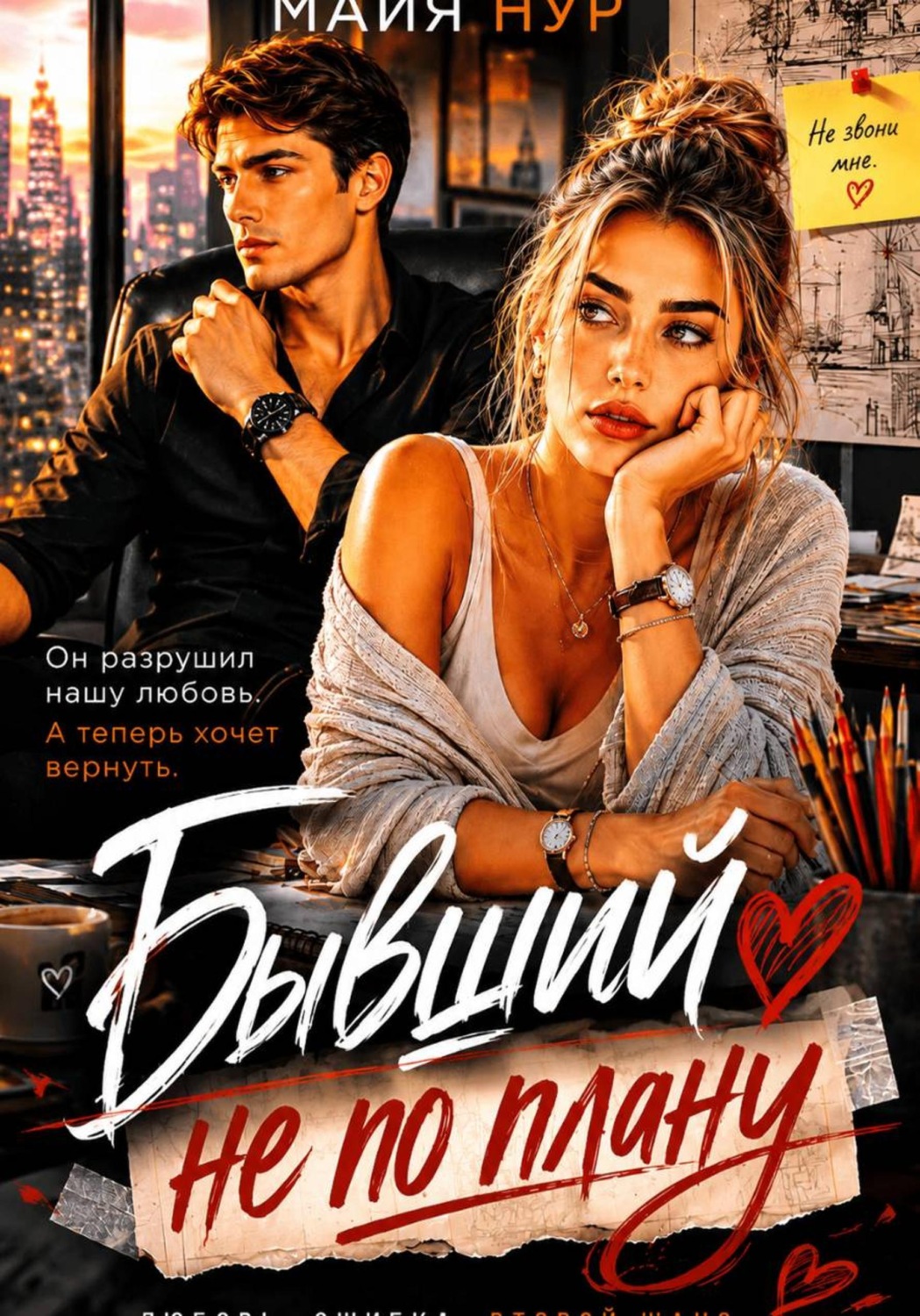 Обложка книги «Бывший не по плану»